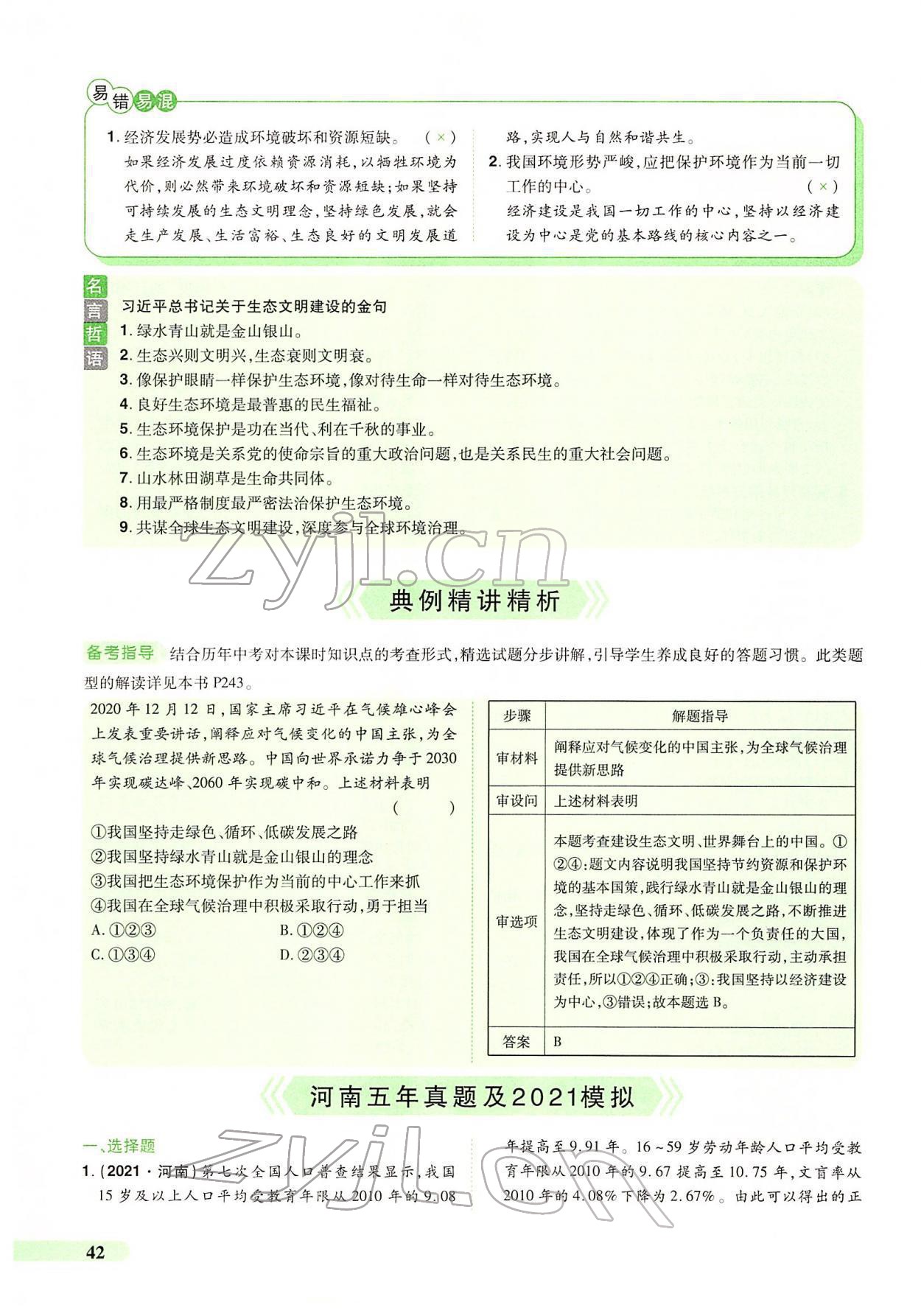 2022年國華教育中考奪冠道德與法治河南專版 第38頁