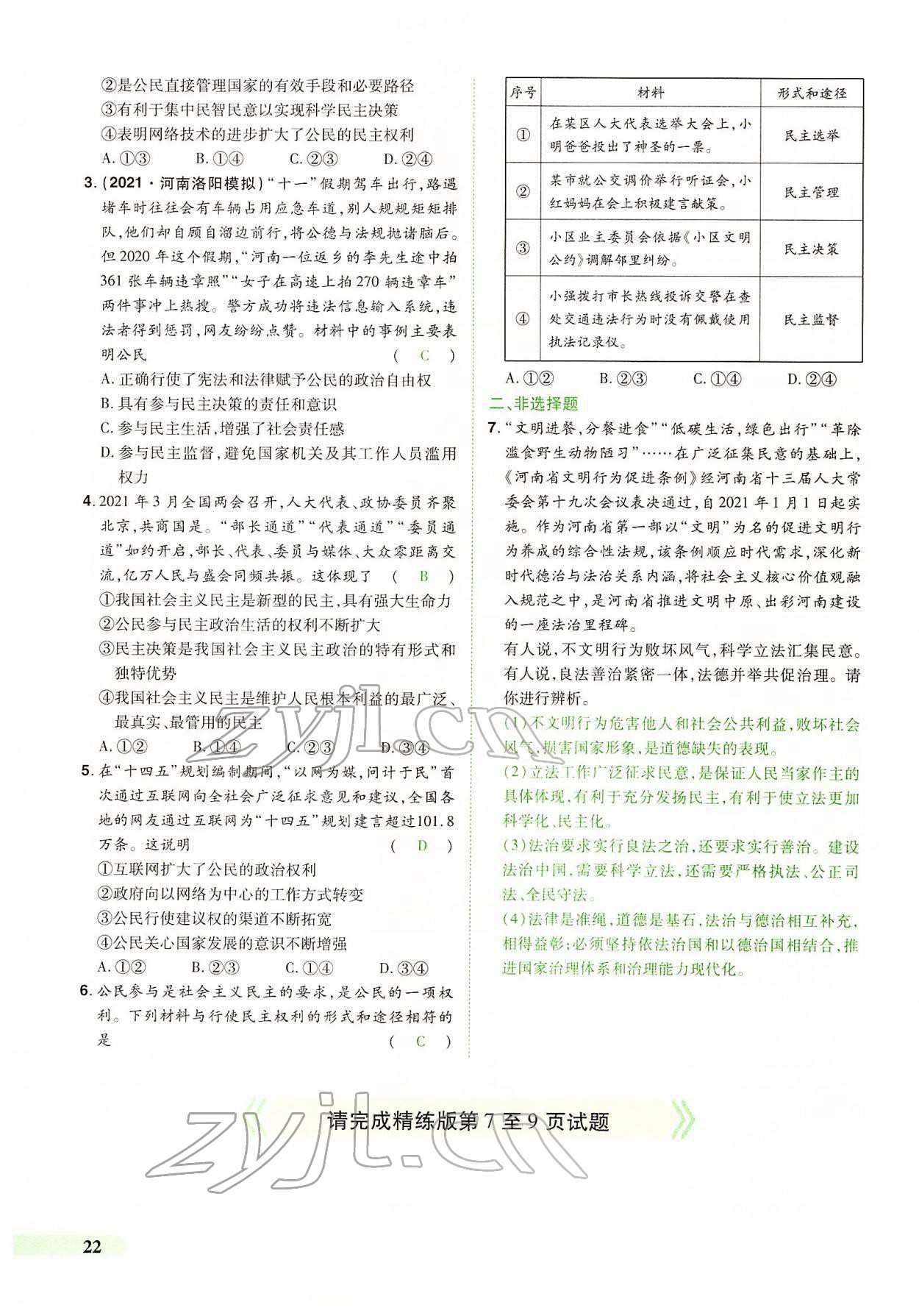 2022年國華教育中考奪冠道德與法治河南專版 第18頁