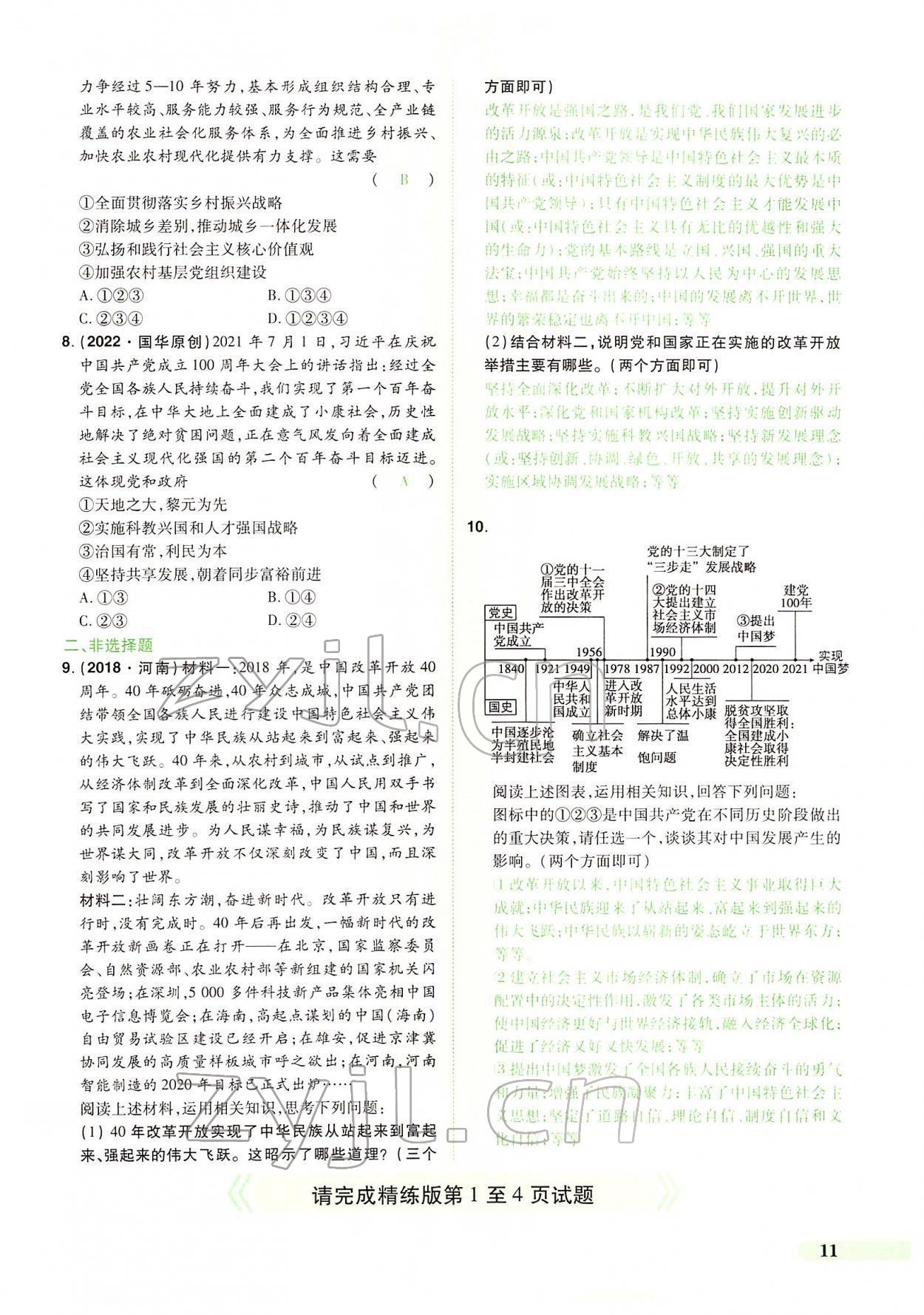 2022年國華教育中考奪冠道德與法治河南專版 第7頁