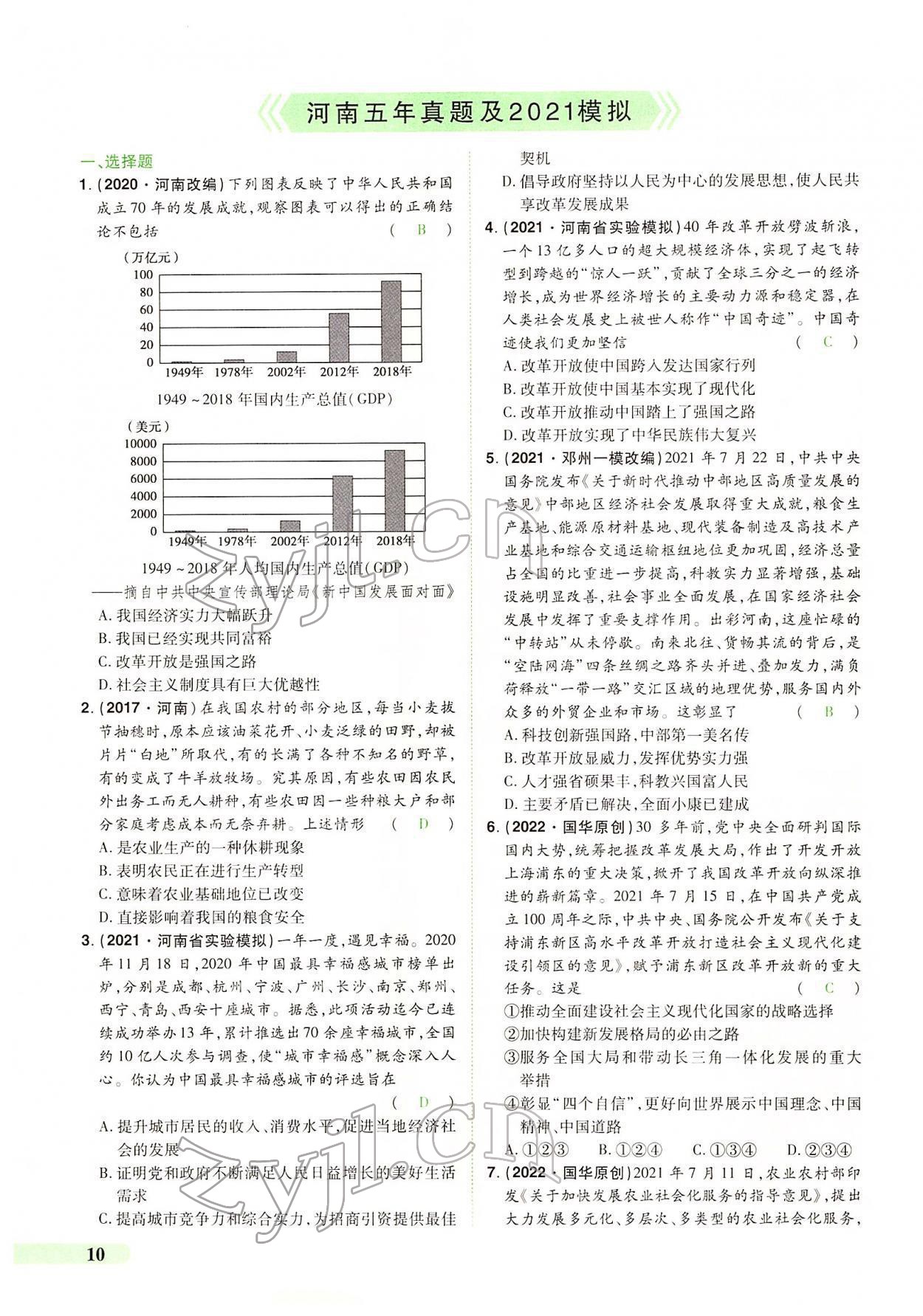 2022年國華教育中考奪冠道德與法治河南專版 第6頁