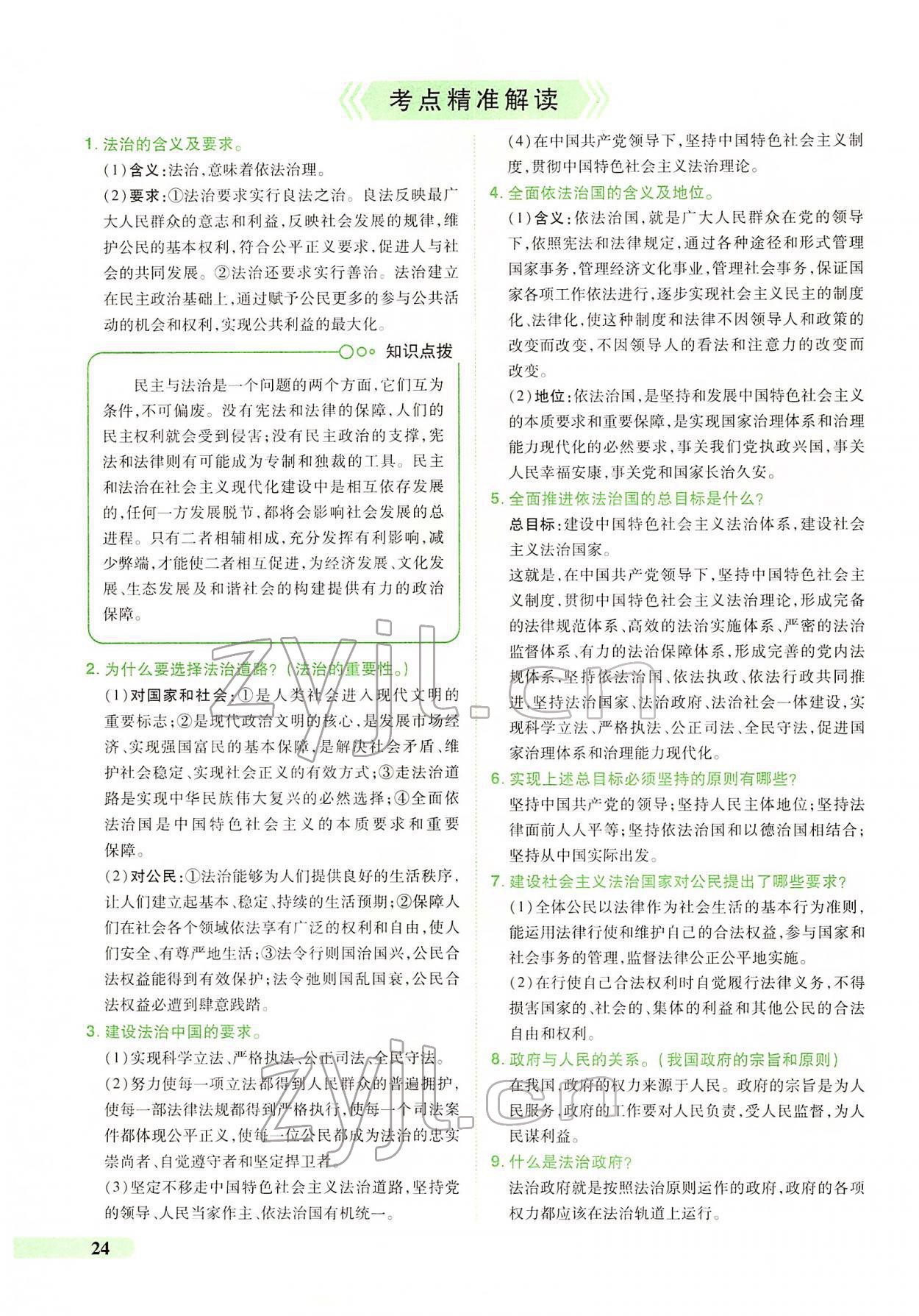 2022年國華教育中考奪冠道德與法治河南專版 第20頁