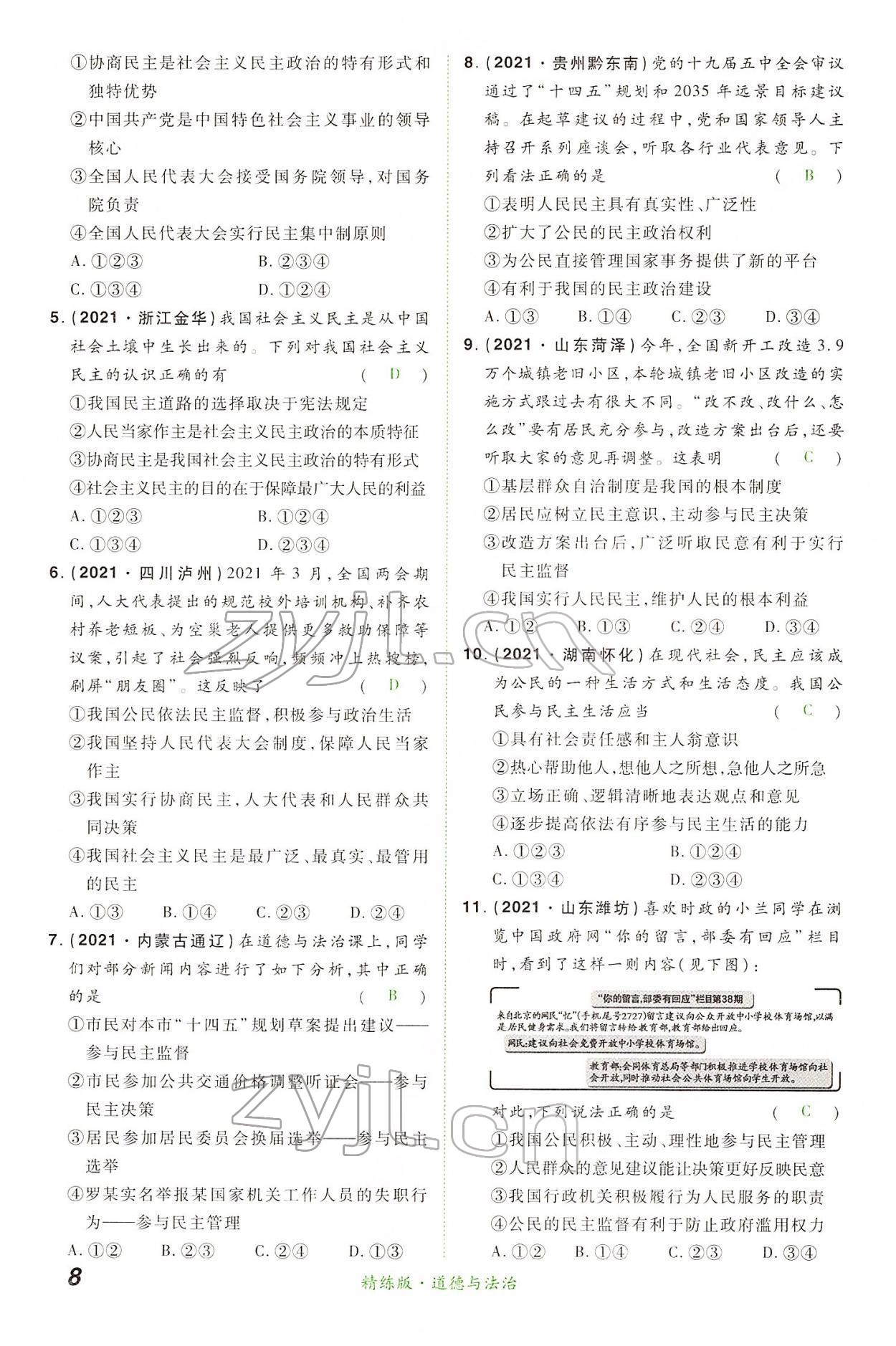 2022年國華教育中考奪冠道德與法治河南專版 第8頁
