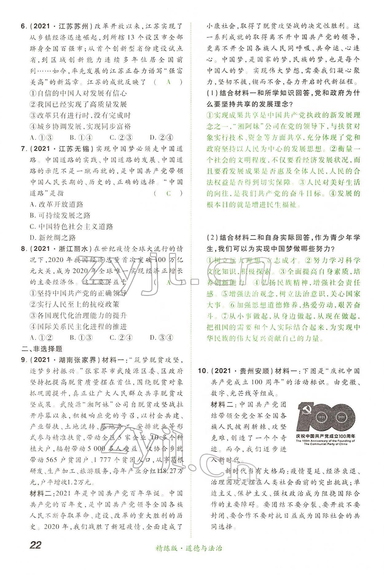 2022年國華教育中考奪冠道德與法治河南專版 第22頁