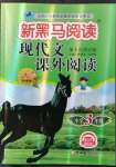 2022年新黑馬閱讀現(xiàn)代文課外閱讀三年級(jí)