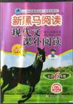 2022年新黑馬閱讀現(xiàn)代文課外閱讀六年級