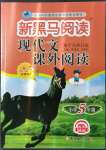 2022年新黑馬閱讀現(xiàn)代文課外閱讀五年級