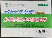 2022年青海省金榜名卷初中學(xué)業(yè)水平測(cè)試卷地理