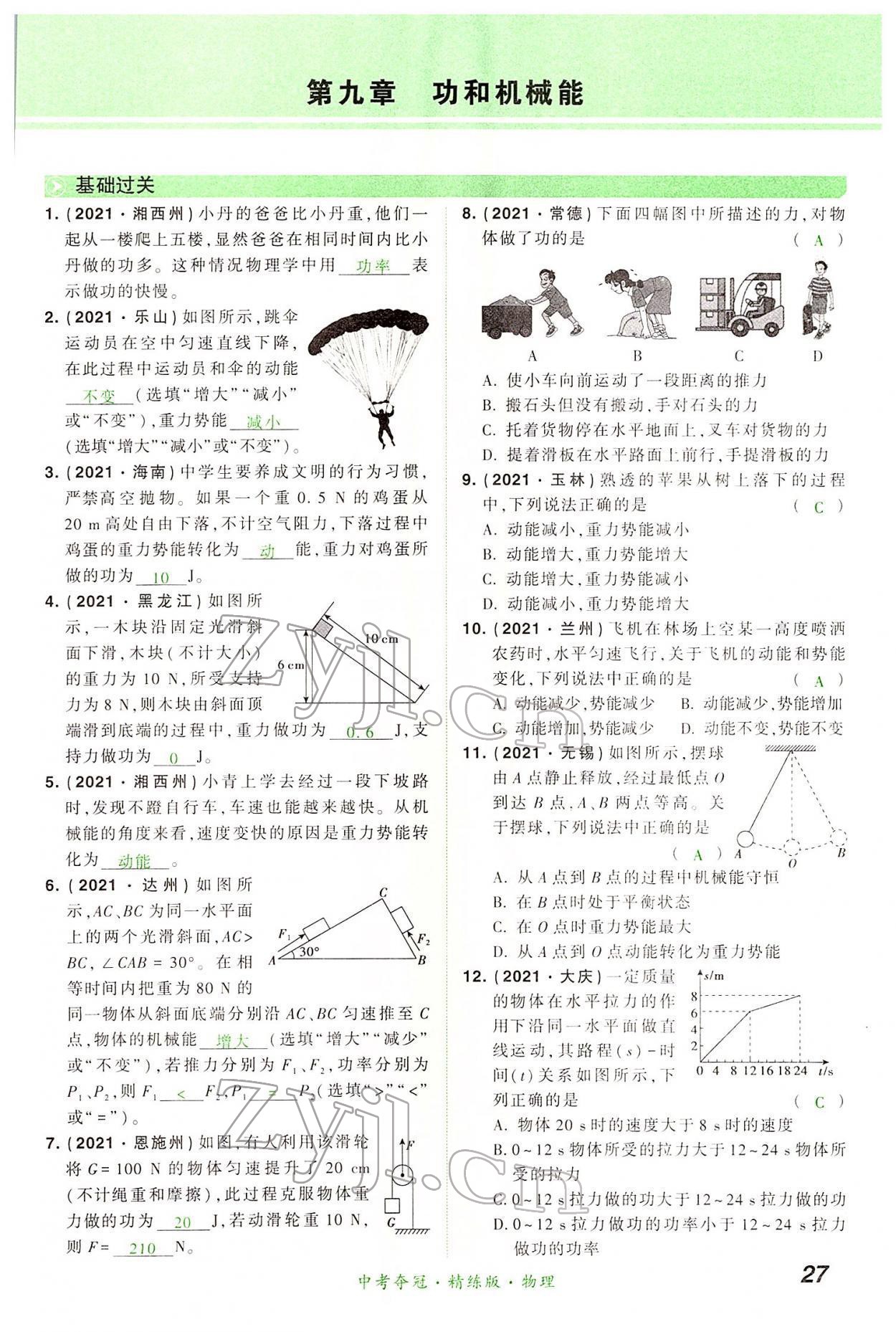 2022年國華教育中考奪冠物理河南專版 第27頁