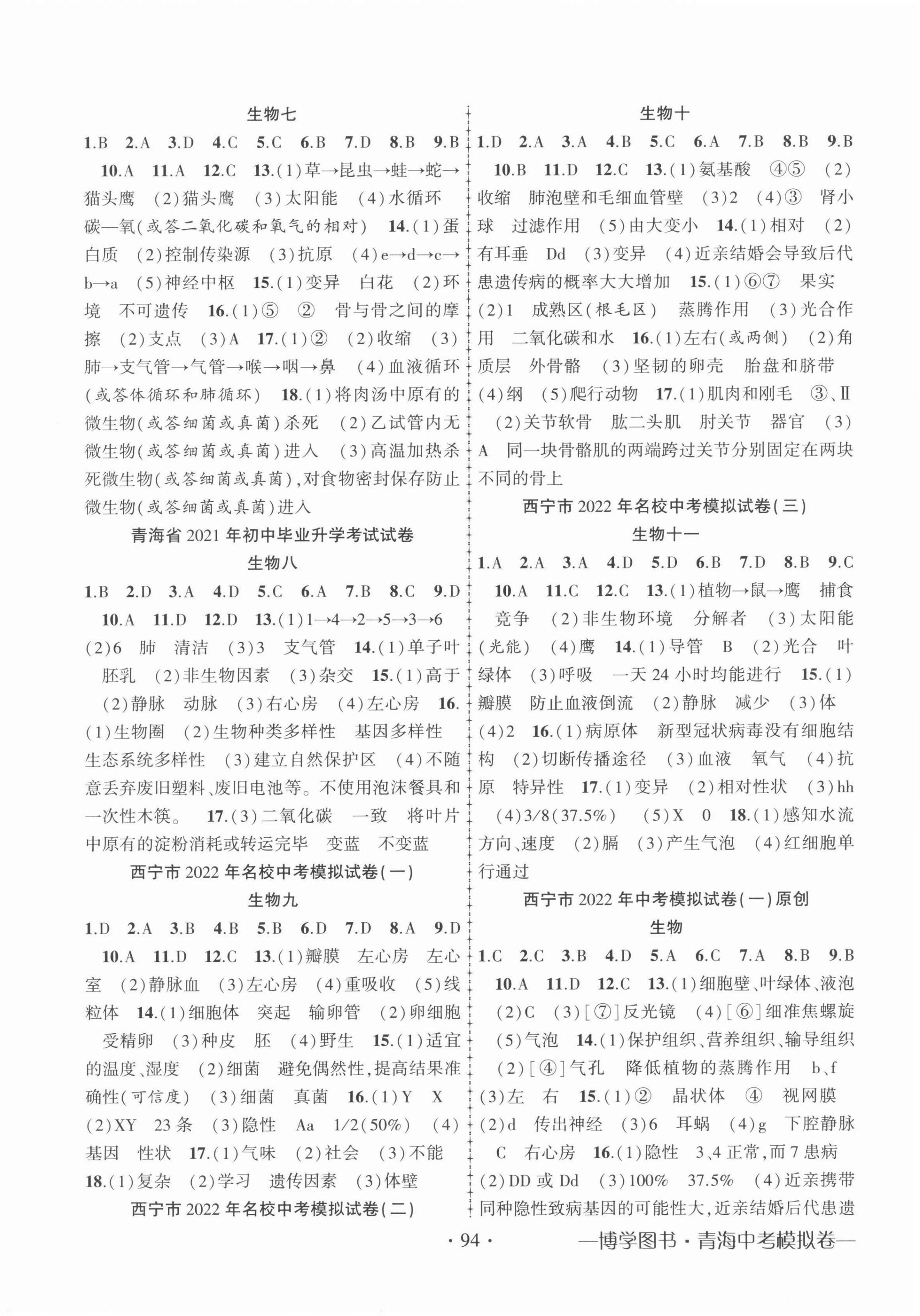 2022年青海省金榜名卷初中学业水平测试卷生物 第2页