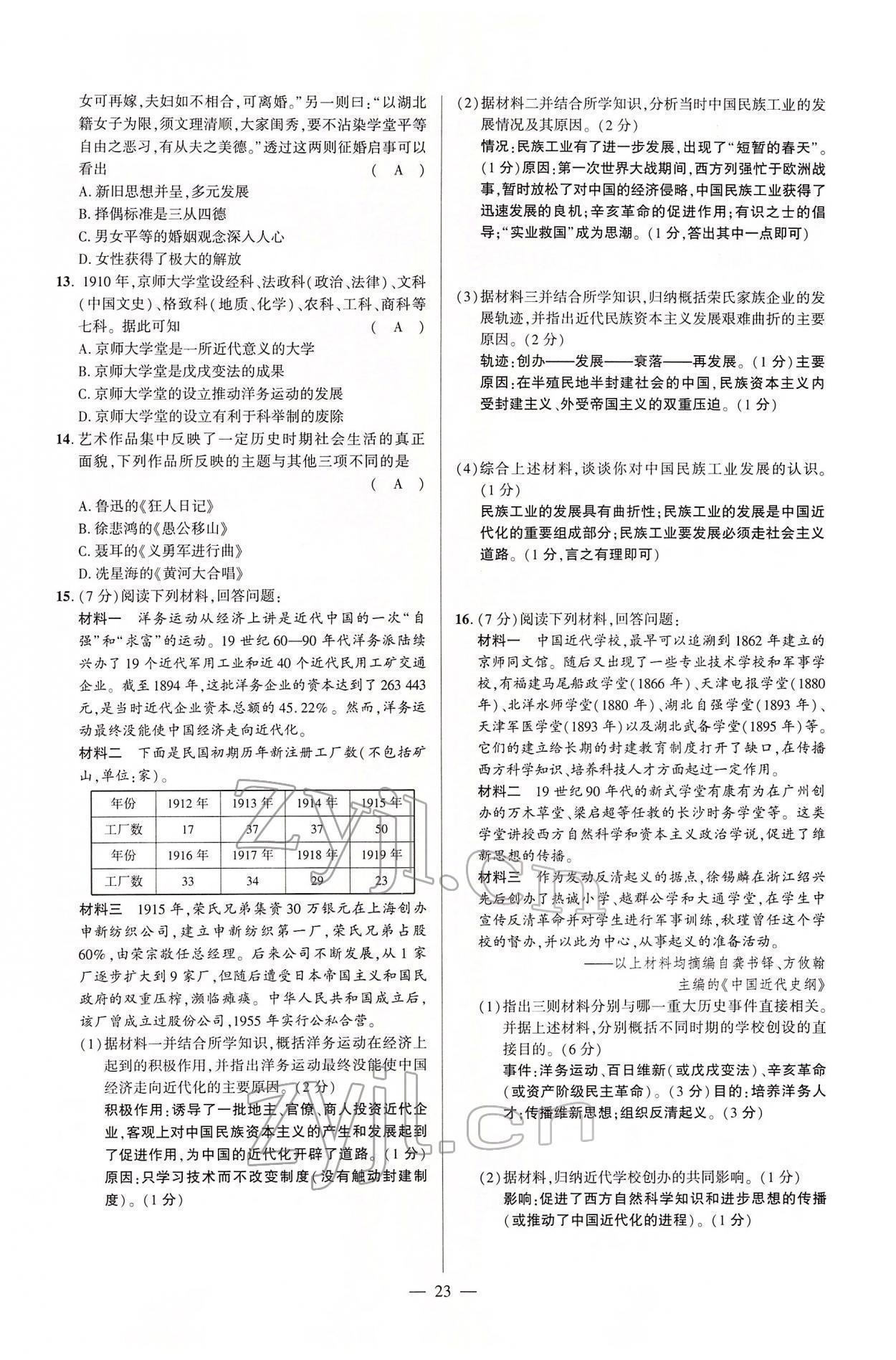 2022年河南中考命題非常解讀歷史 第23頁(yè)