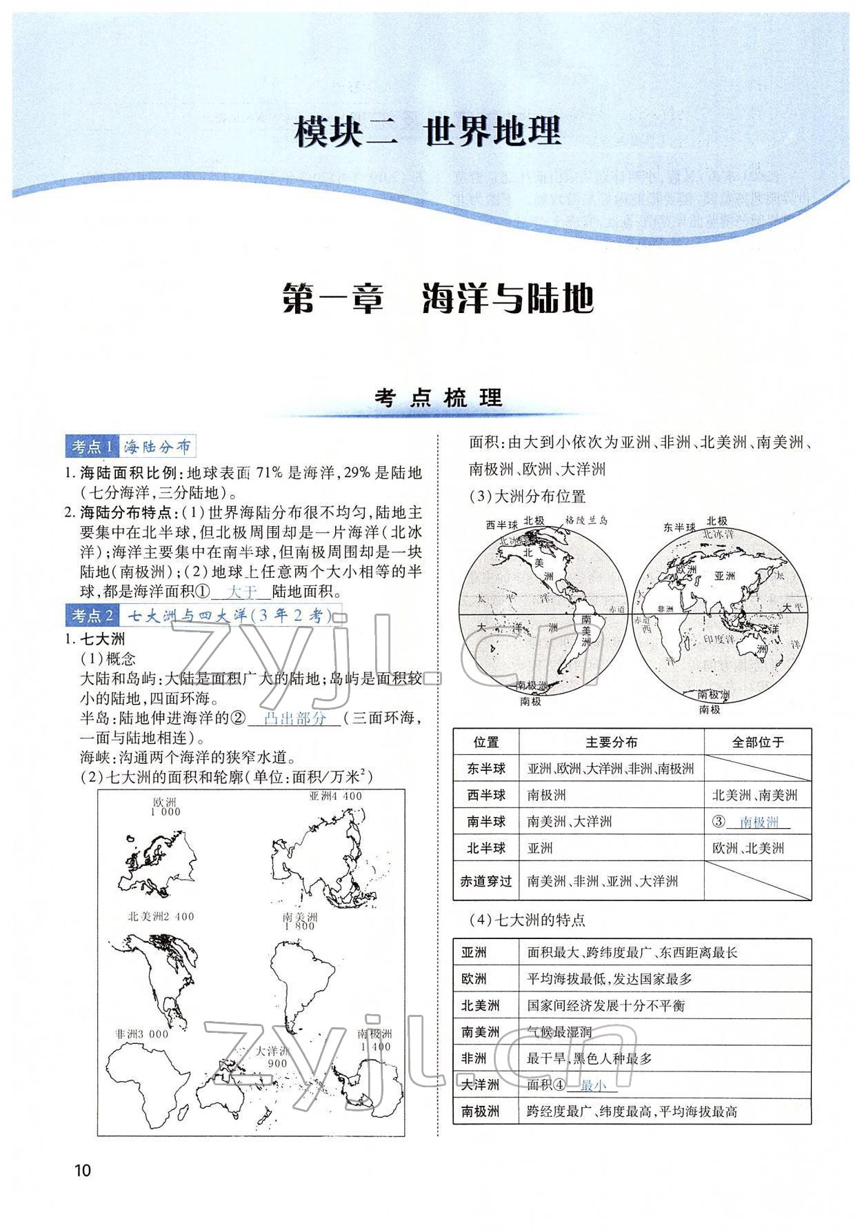 2022年河南中考第一輪總復(fù)習(xí)一本全地理 第10頁(yè)