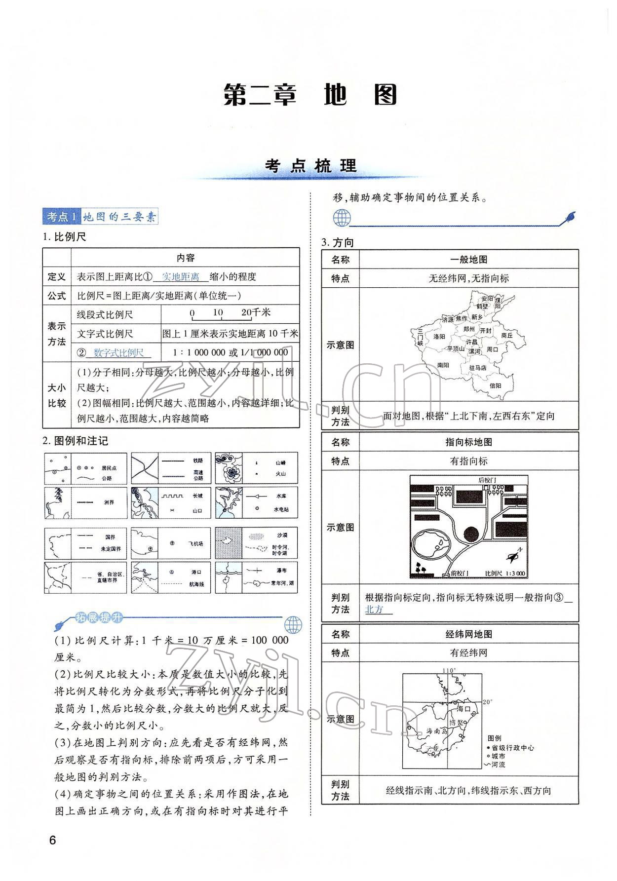 2022年河南中考第一輪總復(fù)習(xí)一本全地理 第6頁(yè)