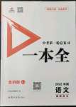 2022年河南中考第一輪總復(fù)習(xí)一本全語文