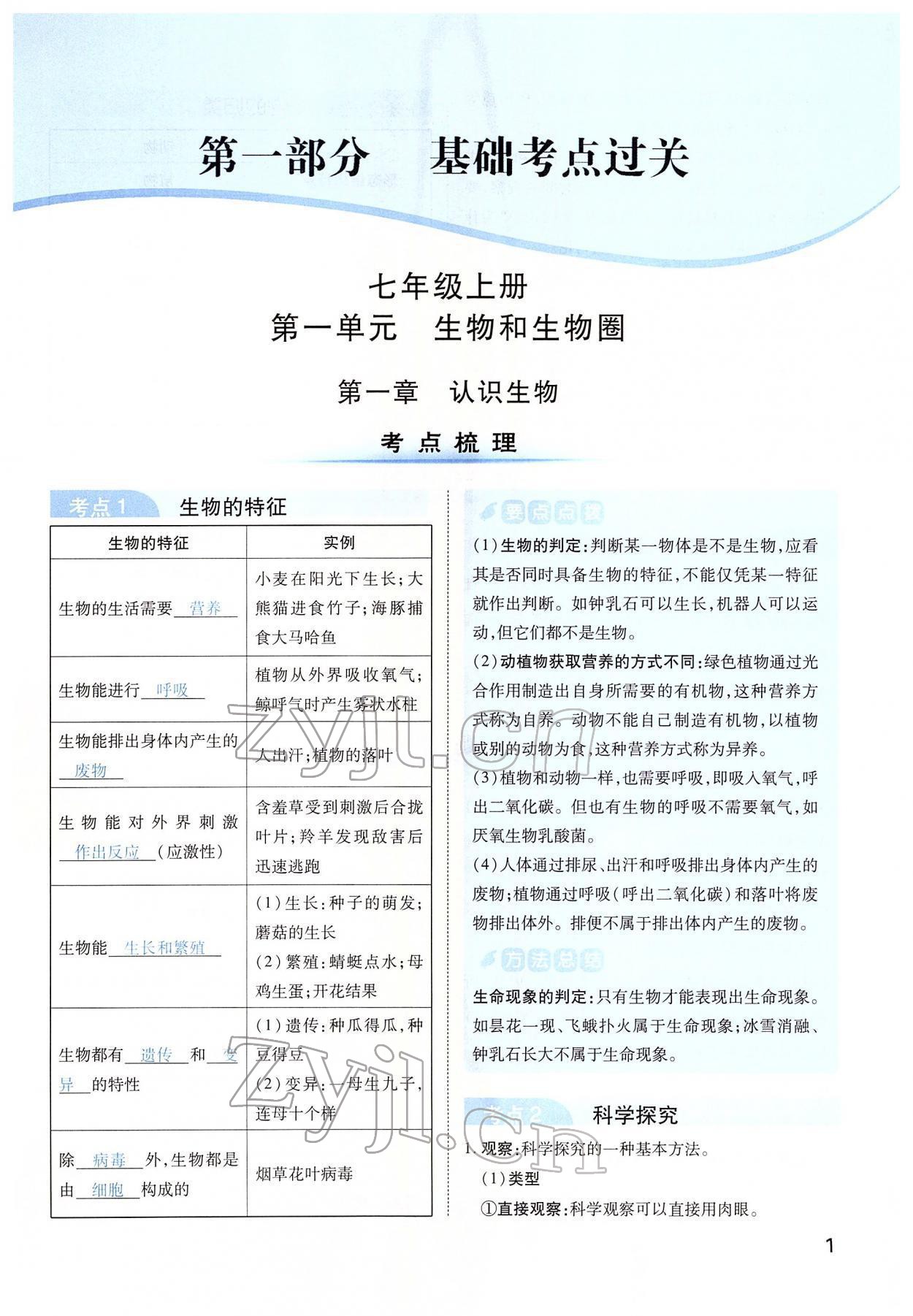 2022年河南中考第一輪總復習一本全生物 第1頁