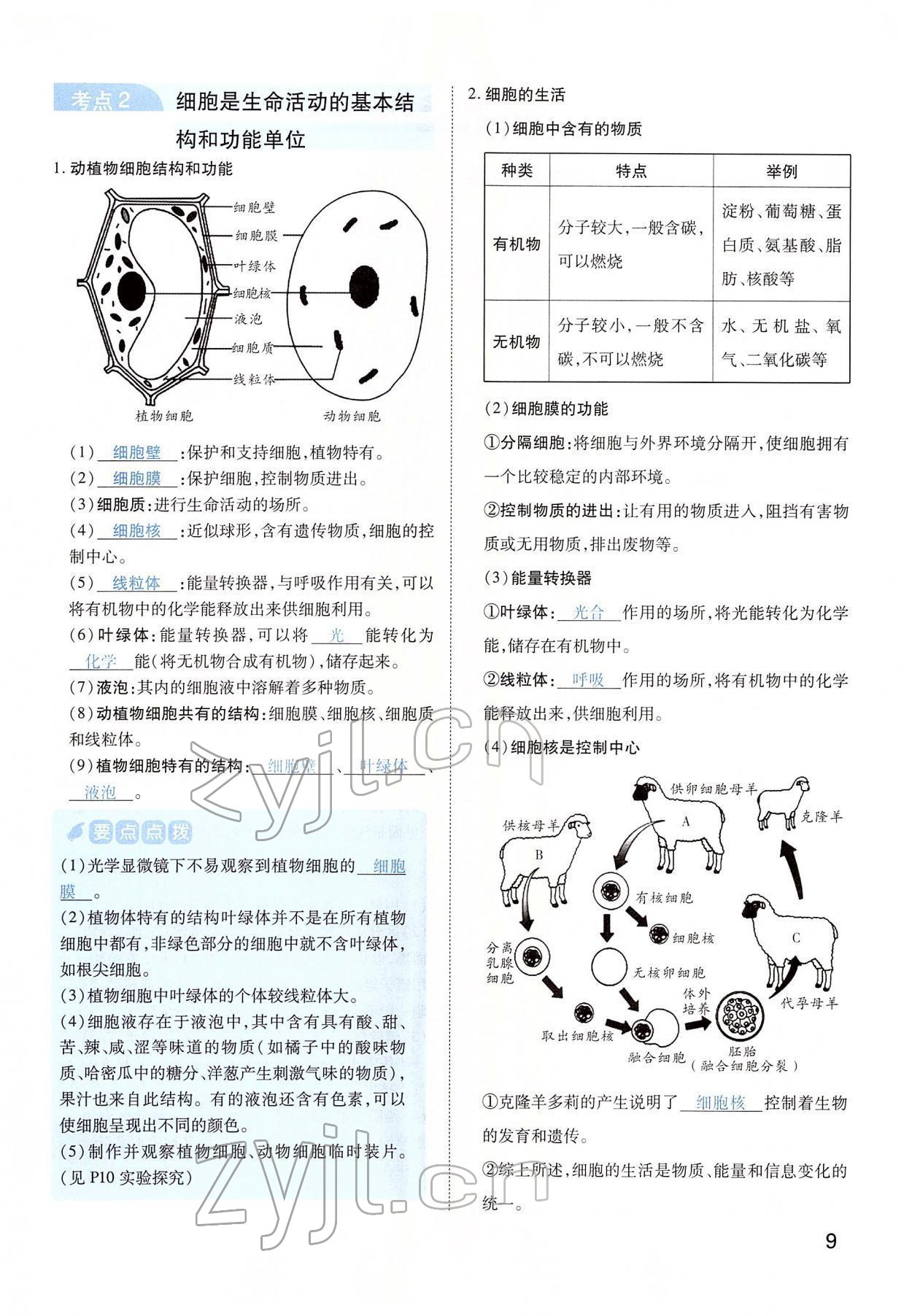 2022年河南中考第一輪總復(fù)習(xí)一本全生物 第9頁(yè)