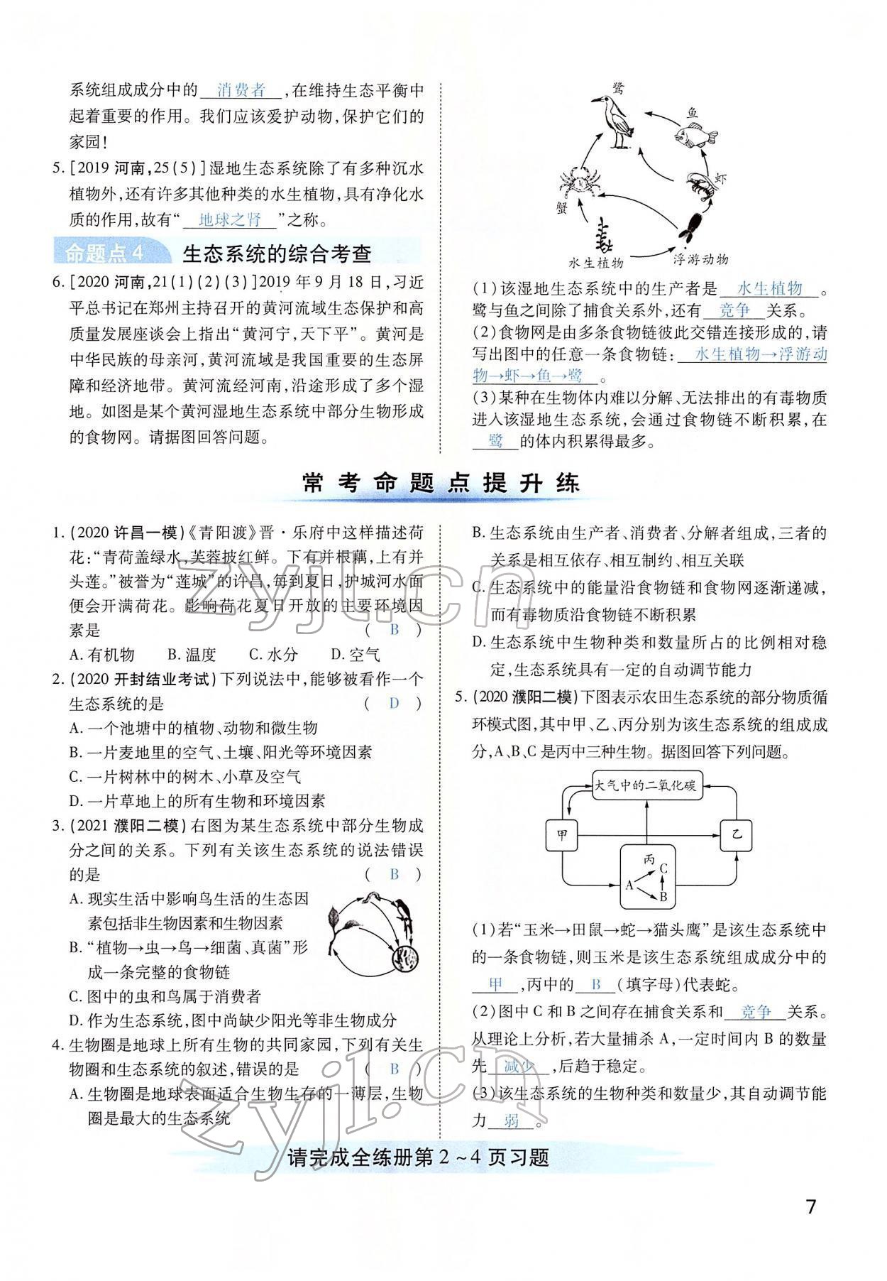 2022年河南中考第一輪總復(fù)習(xí)一本全生物 第7頁