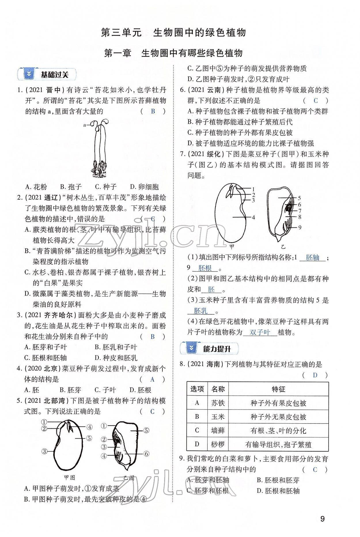 2022年河南中考第一輪總復習一本全生物 第9頁