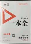 2022年河南中考第一輪總復習一本全道德與法治