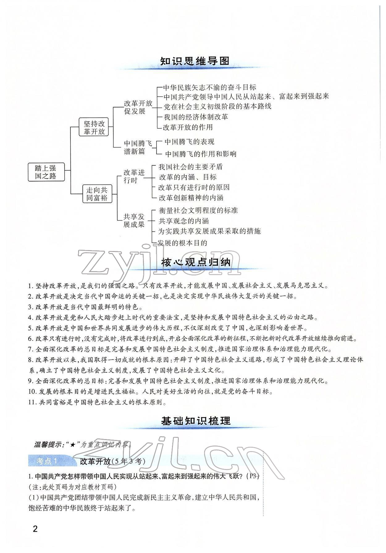 2022年河南中考第一輪總復(fù)習(xí)一本全道德與法治 第2頁