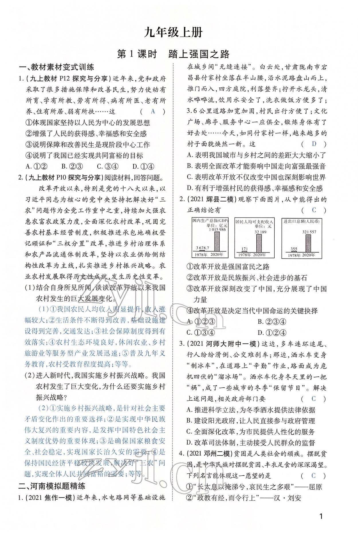 2022年河南中考第一輪總復(fù)習(xí)一本全道德與法治 第1頁(yè)