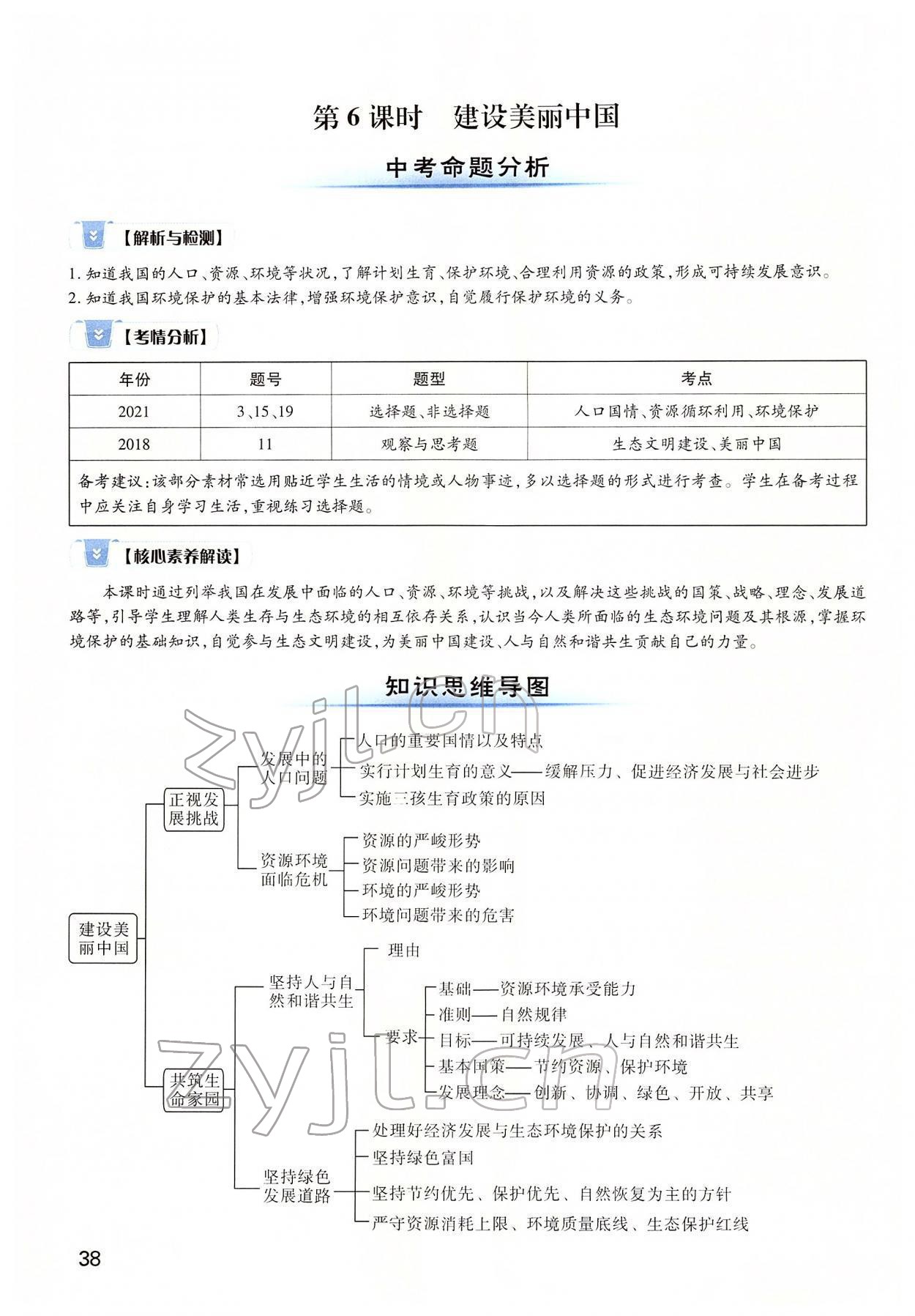 2022年河南中考第一輪總復(fù)習(xí)一本全道德與法治 第38頁(yè)