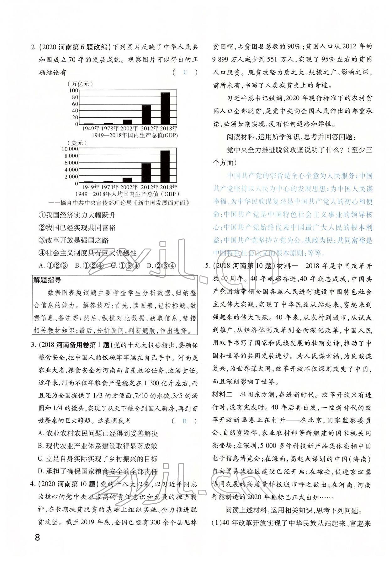 2022年河南中考第一輪總復(fù)習(xí)一本全道德與法治 第8頁(yè)