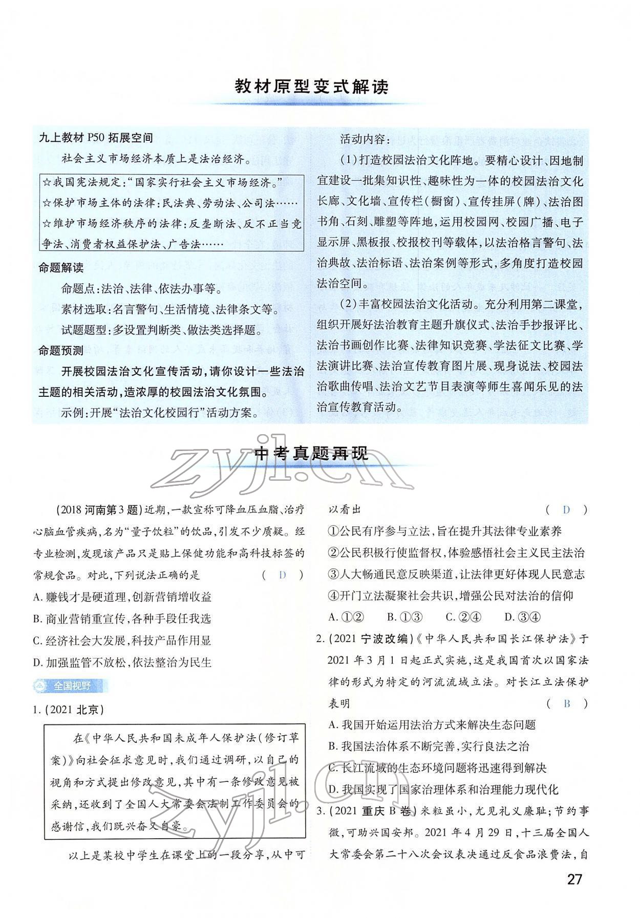 2022年河南中考第一輪總復(fù)習(xí)一本全道德與法治 第27頁