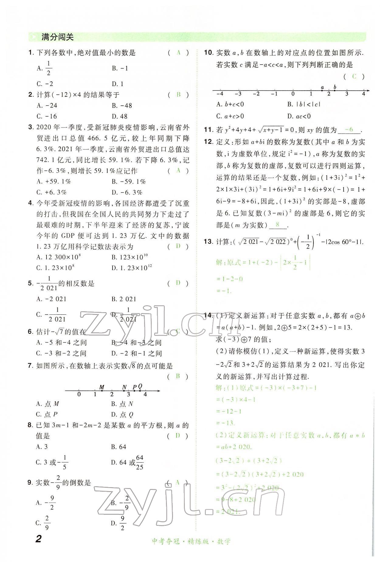 2022年國華教育中考奪冠數學河南專版 第2頁