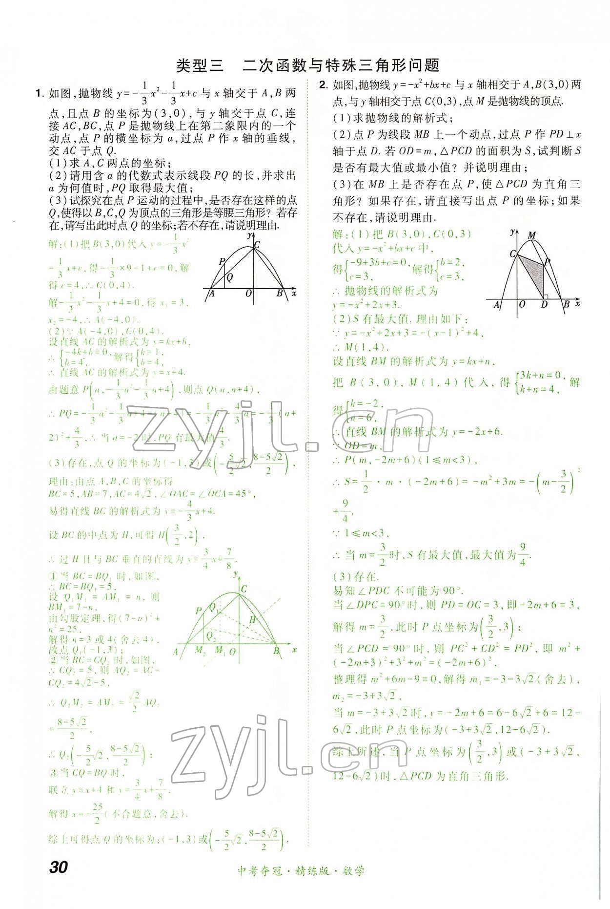 2022年國華教育中考奪冠數學河南專版 第30頁