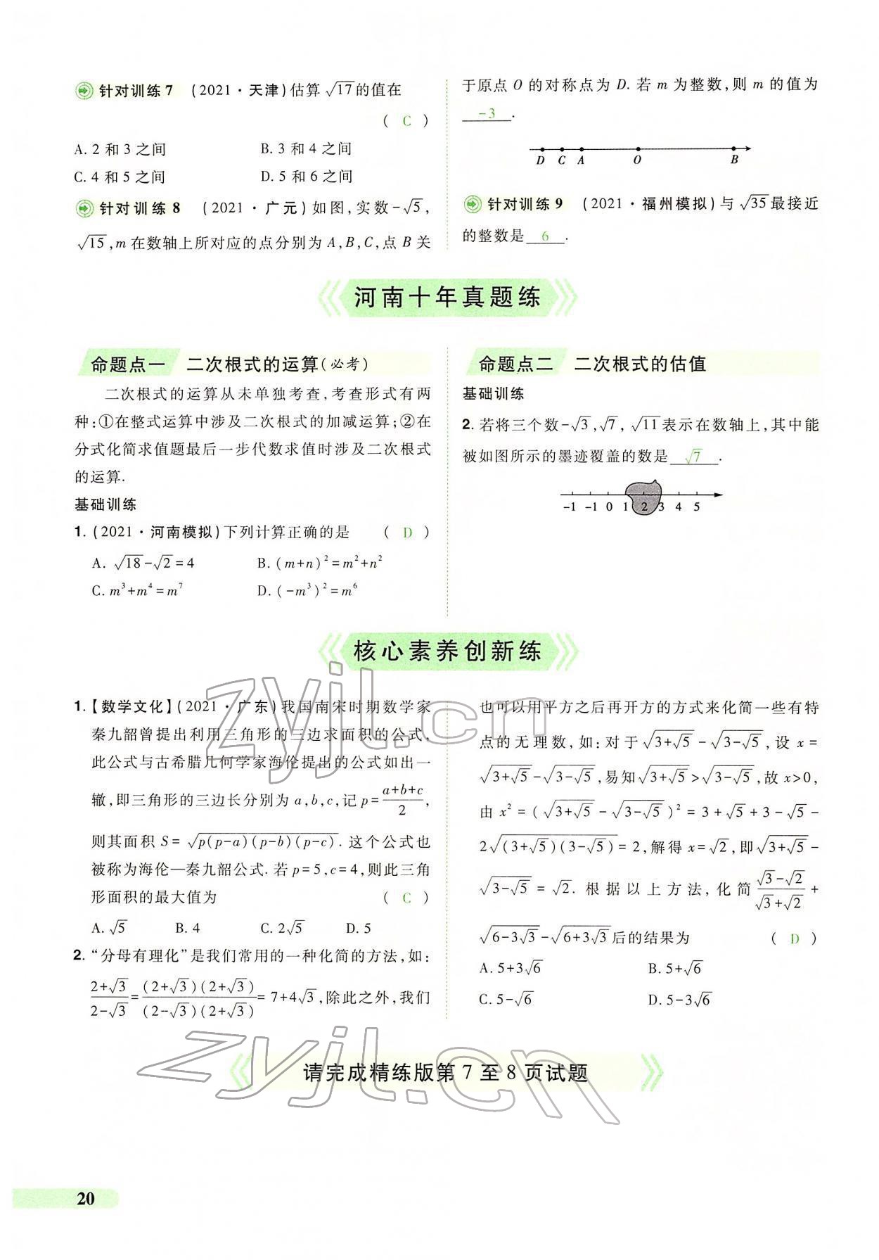 2022年國華教育中考奪冠數學河南專版 第16頁