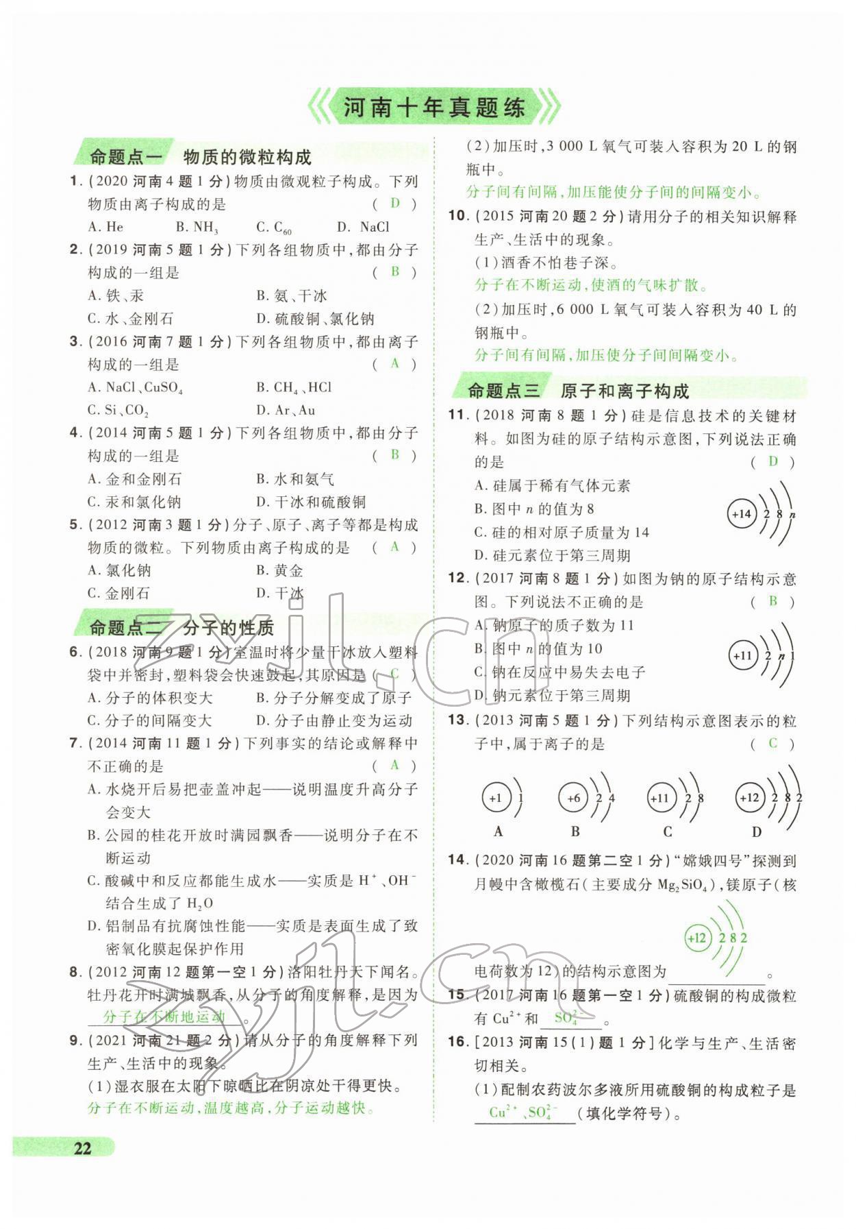 2022年國華教育中考奪冠化學河南專版 第22頁