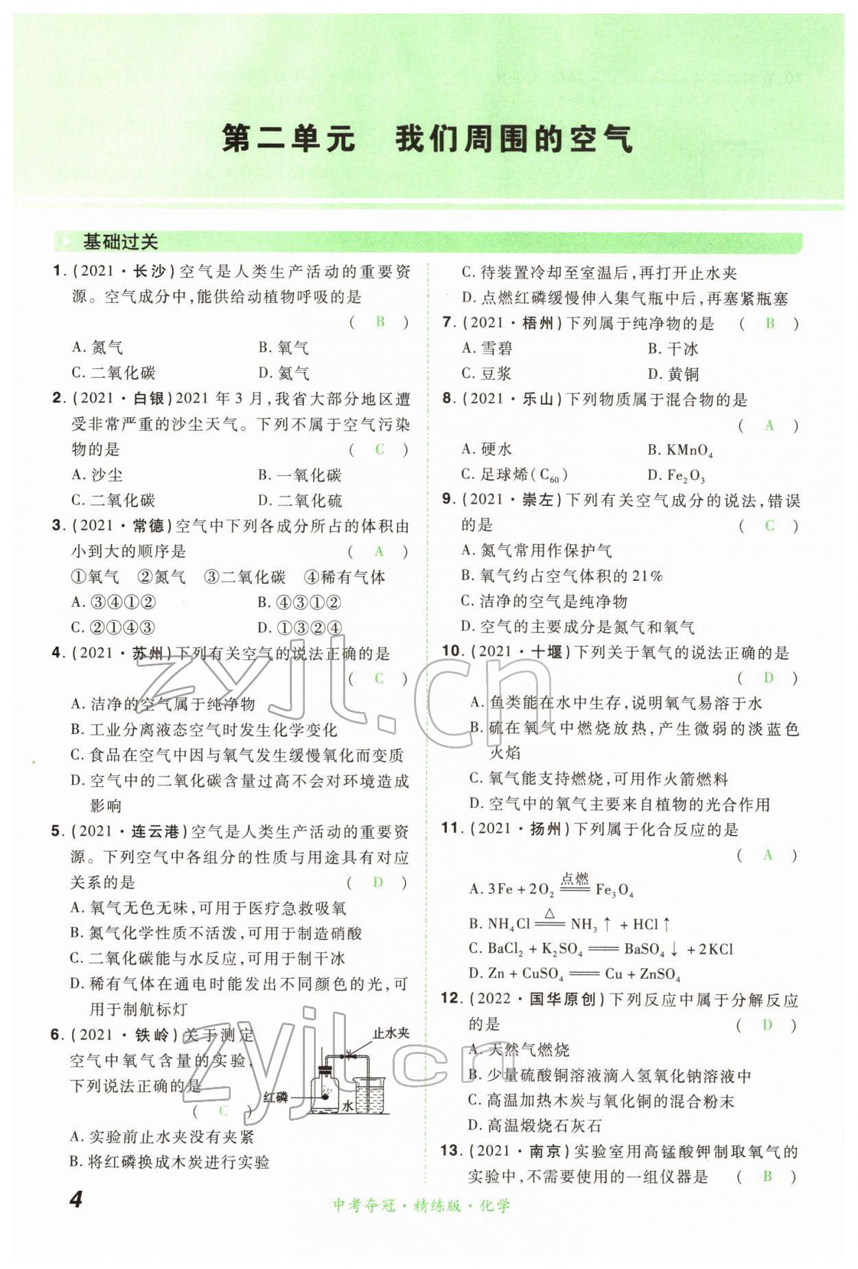 2022年國華教育中考奪冠化學河南專版 第4頁