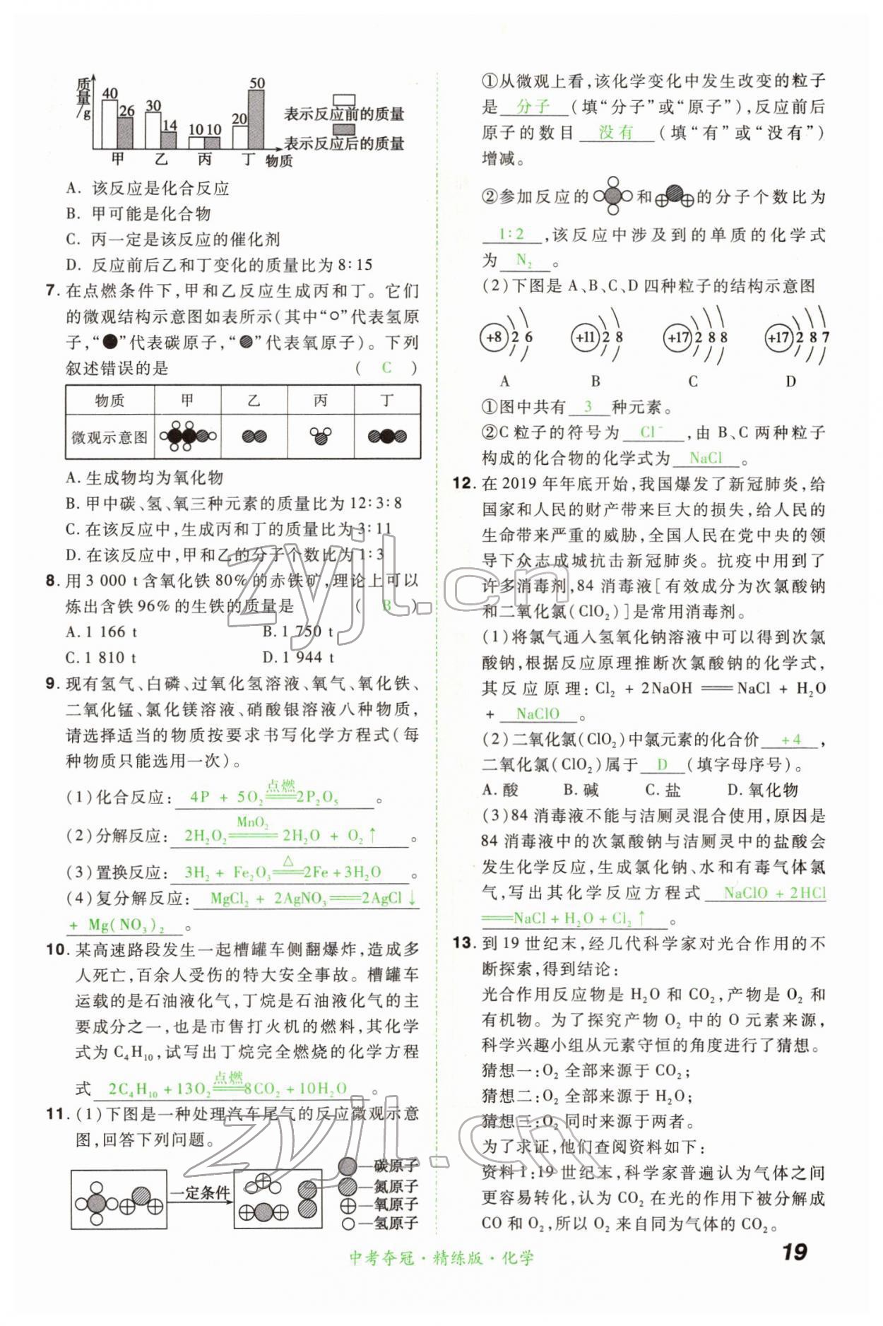 2022年國華教育中考奪冠化學河南專版 第19頁