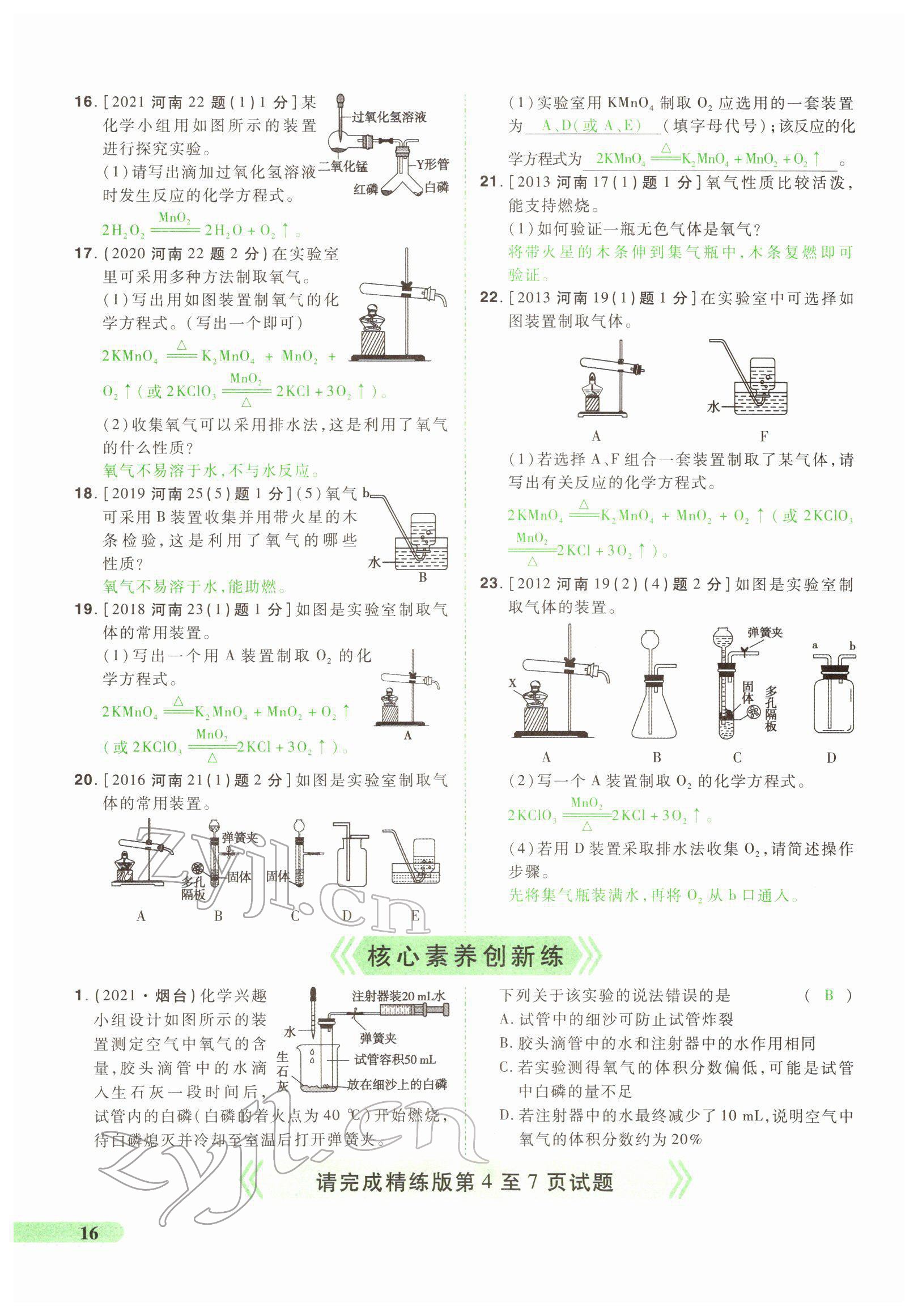 2022年國華教育中考奪冠化學河南專版 第16頁