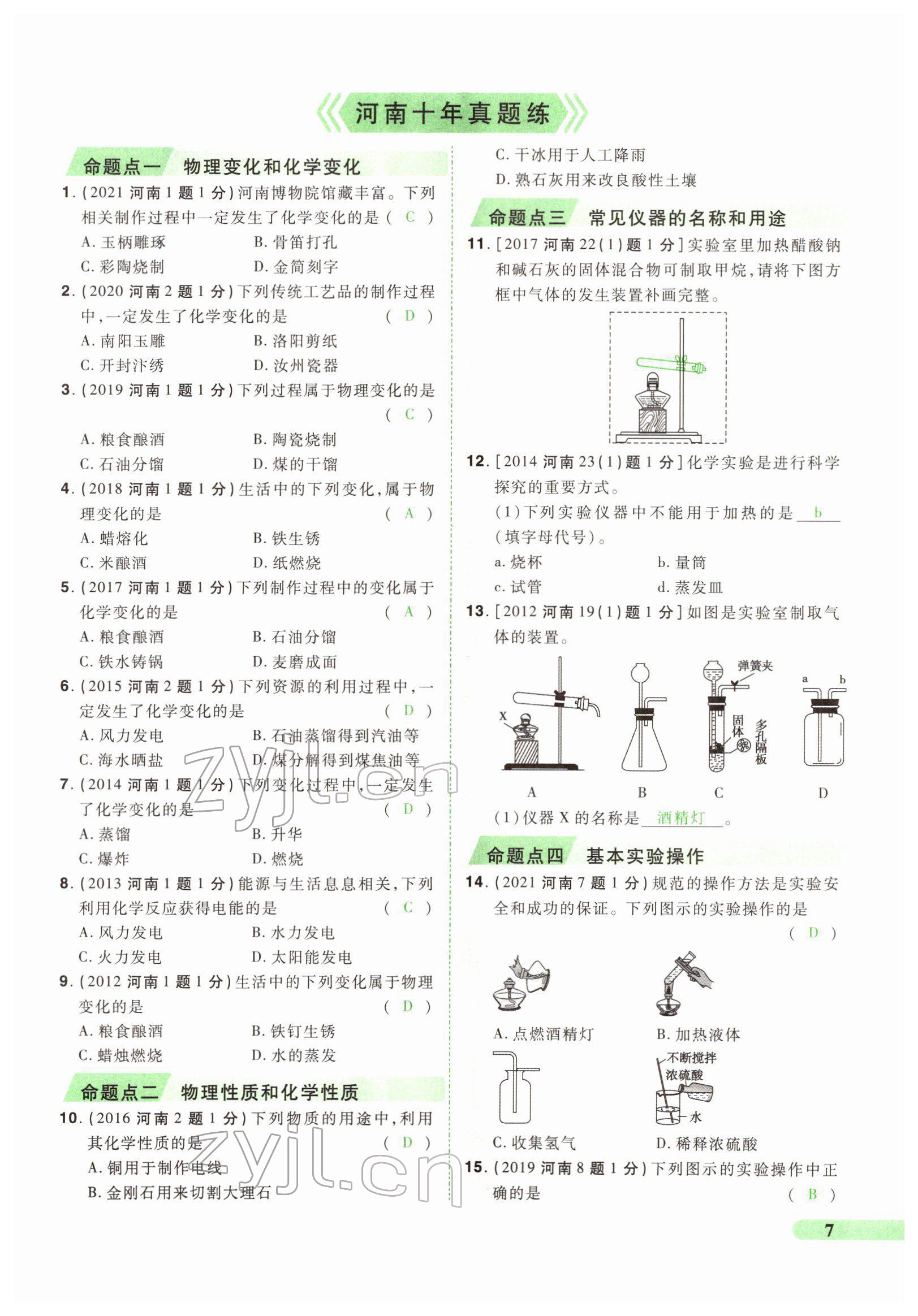 2022年國華教育中考奪冠化學河南專版 第7頁