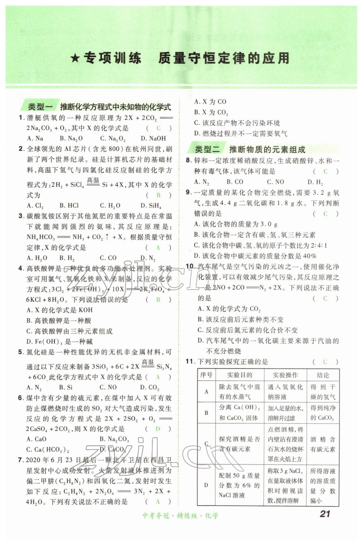 2022年國華教育中考奪冠化學河南專版 第21頁