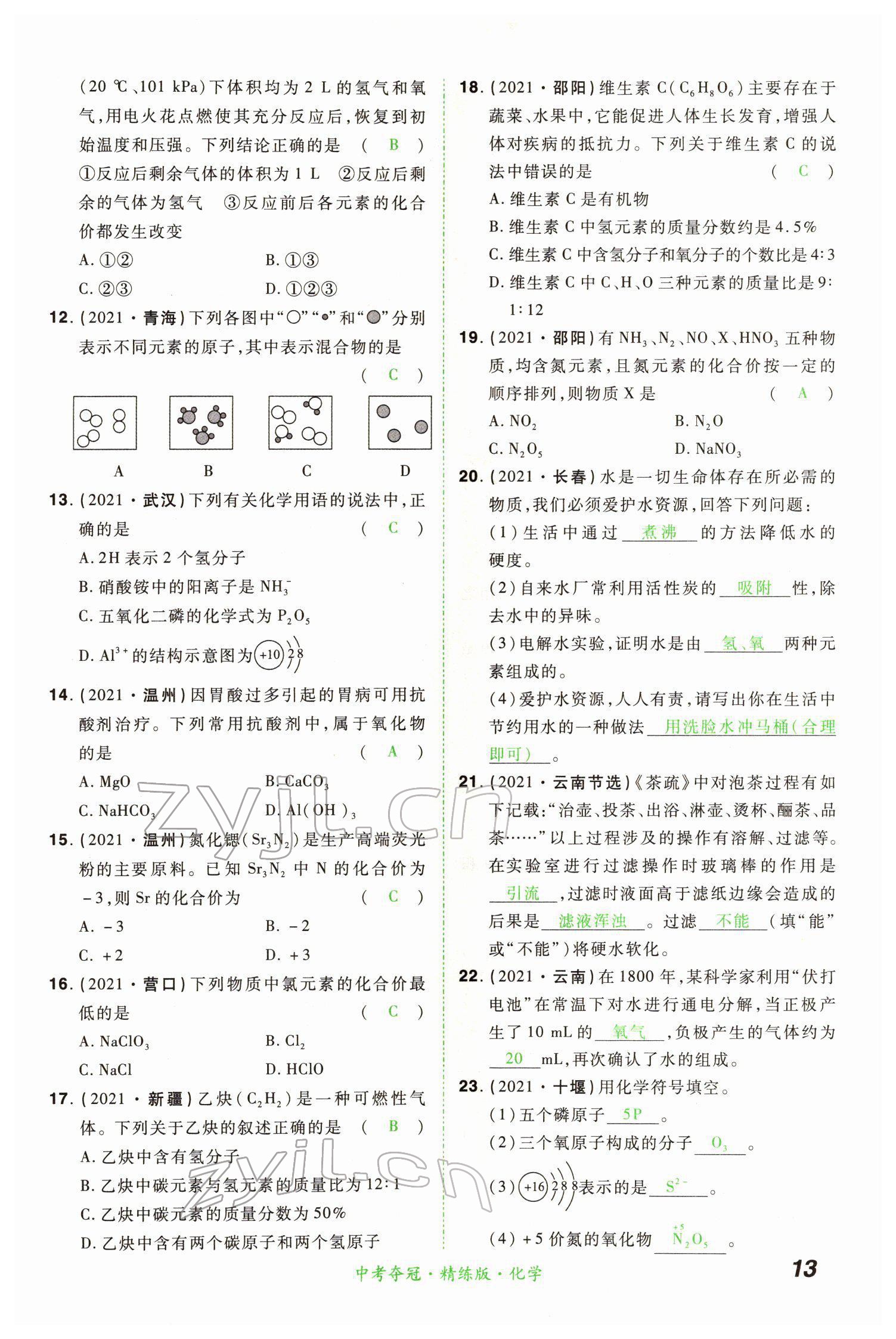 2022年國華教育中考奪冠化學河南專版 第13頁