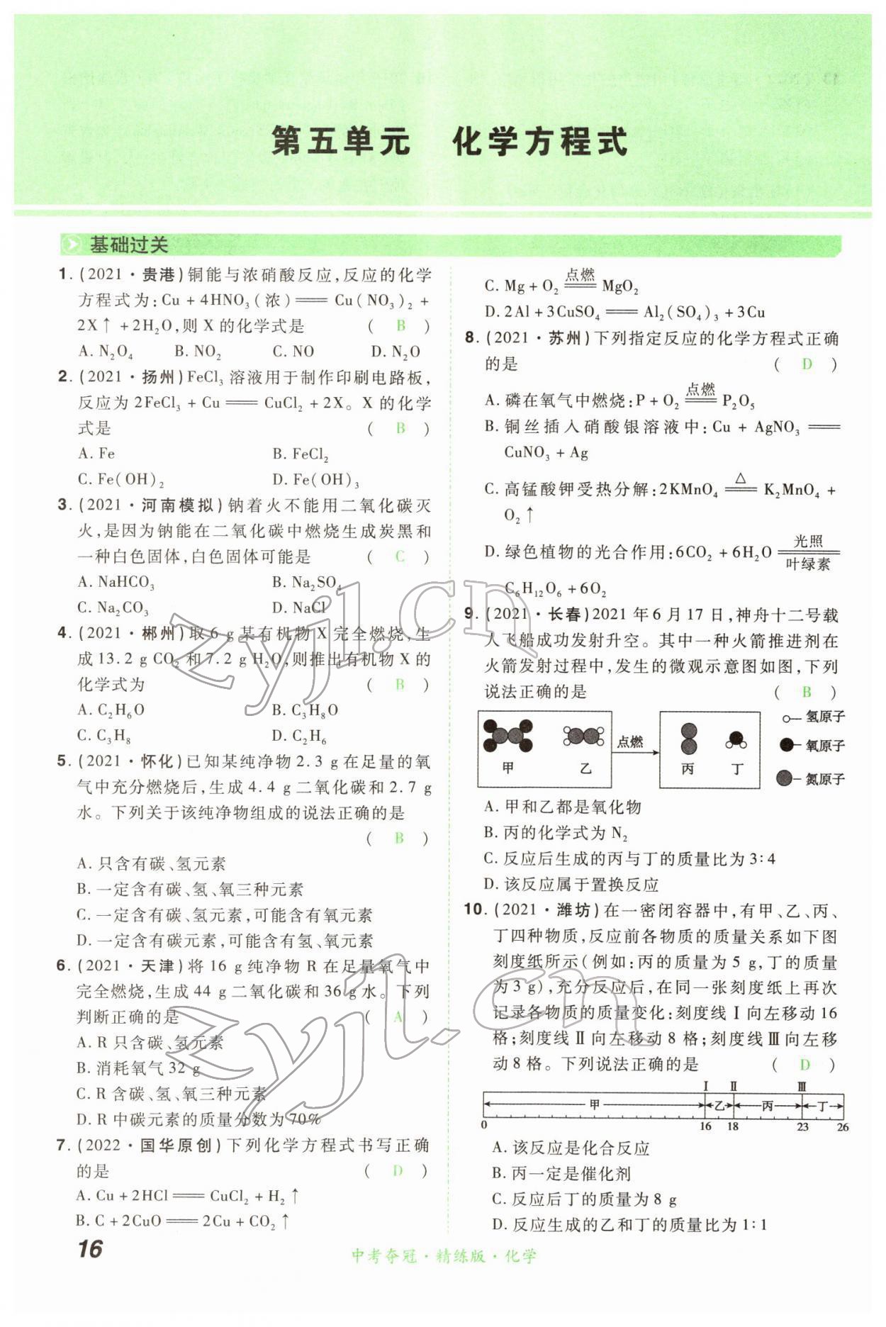 2022年國華教育中考奪冠化學河南專版 第16頁