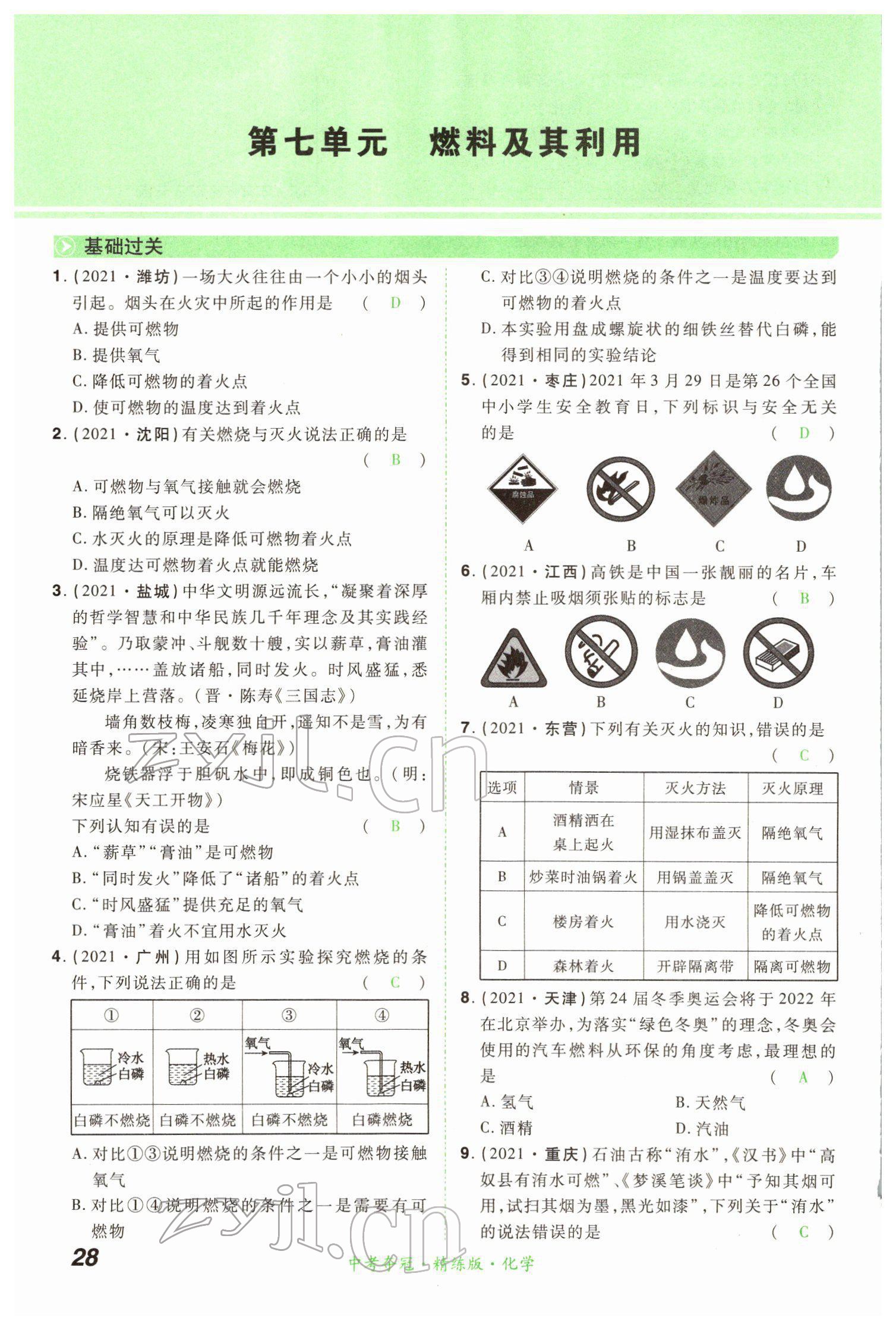 2022年國華教育中考奪冠化學河南專版 第28頁