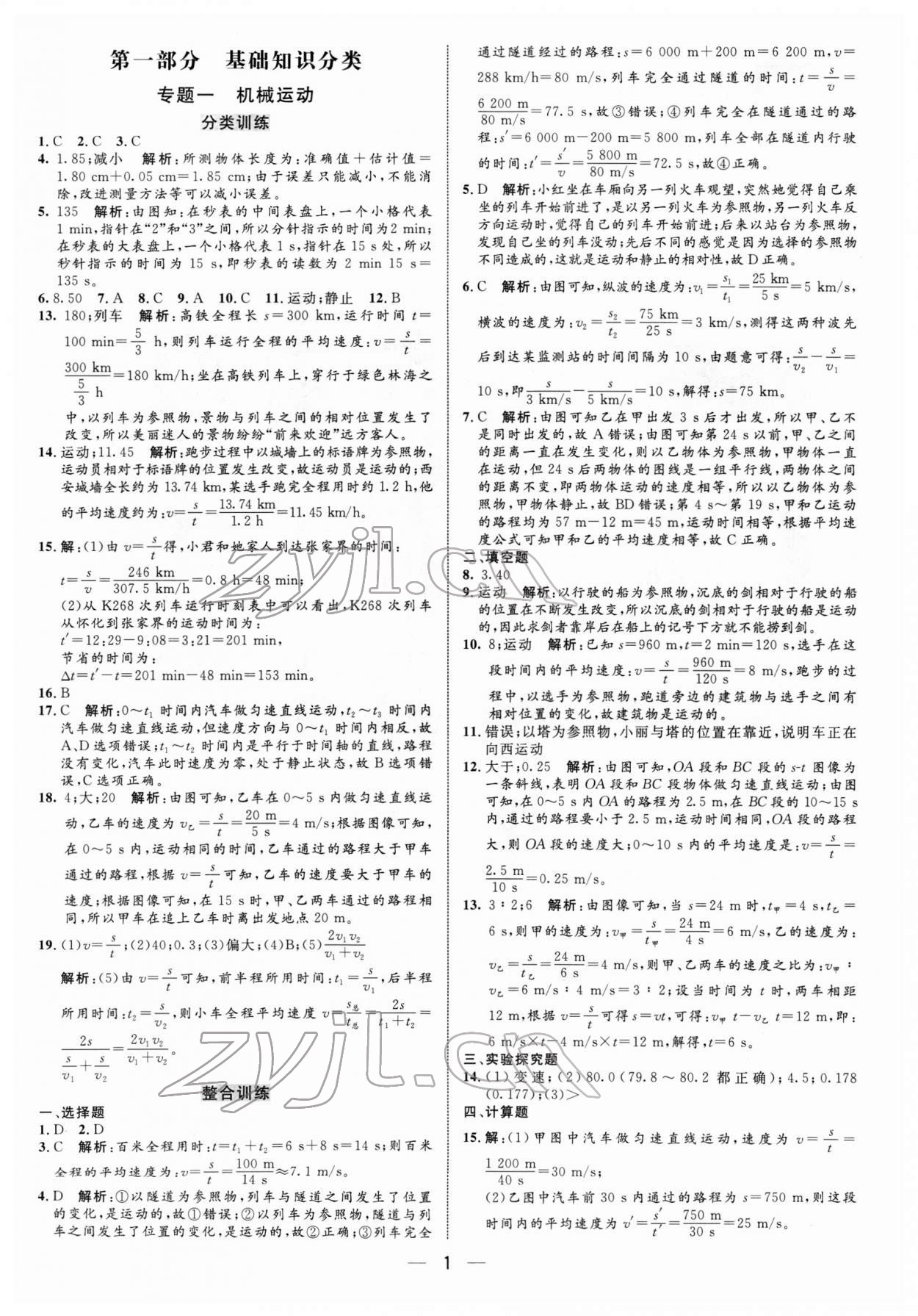 2022年正大圖書中考真題分類卷物理 參考答案第1頁