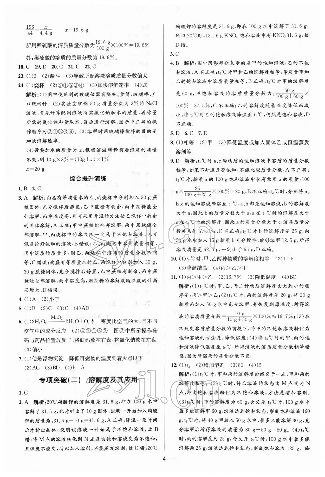 2022年正大圖書中考真題分類卷化學(xué) 參考答案第4頁