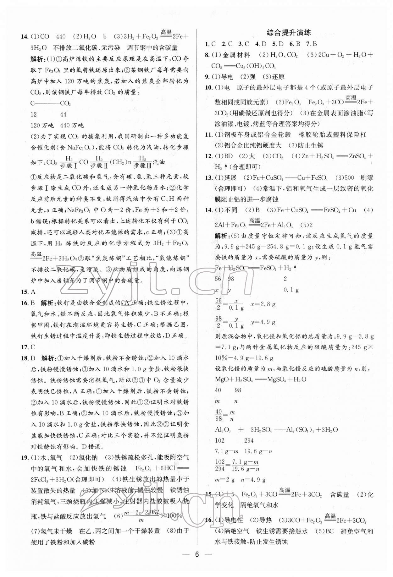 2022年正大圖書中考真題分類卷化學(xué) 參考答案第6頁