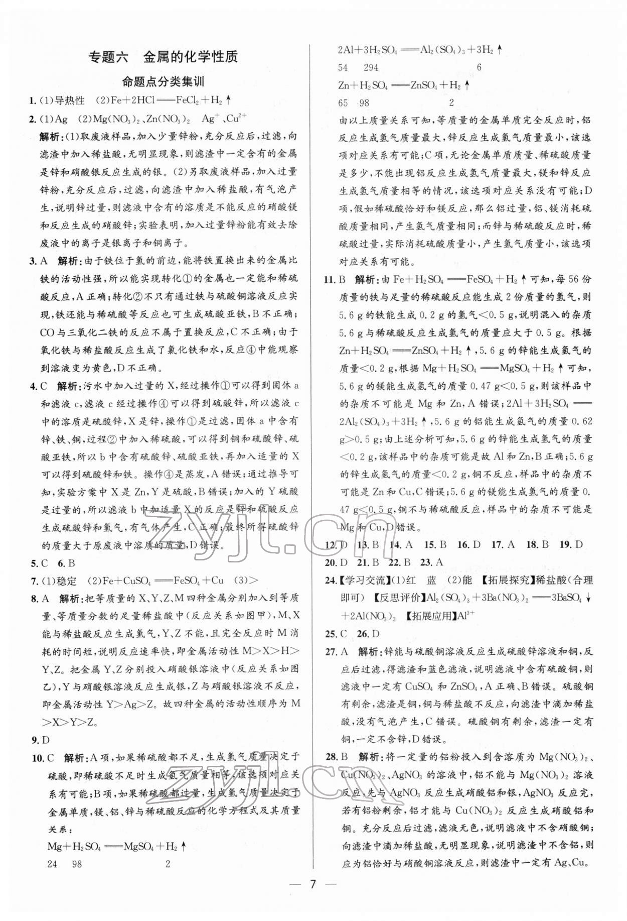 2022年正大圖書中考真題分類卷化學(xué) 參考答案第7頁