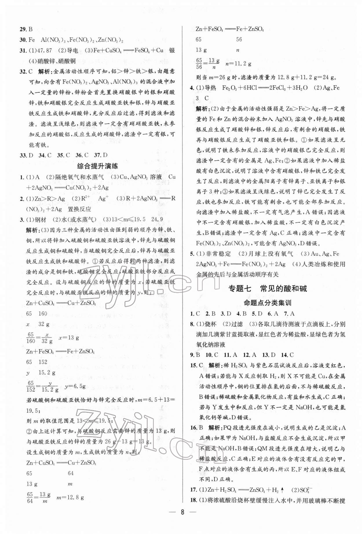 2022年正大圖書中考真題分類卷化學(xué) 參考答案第8頁