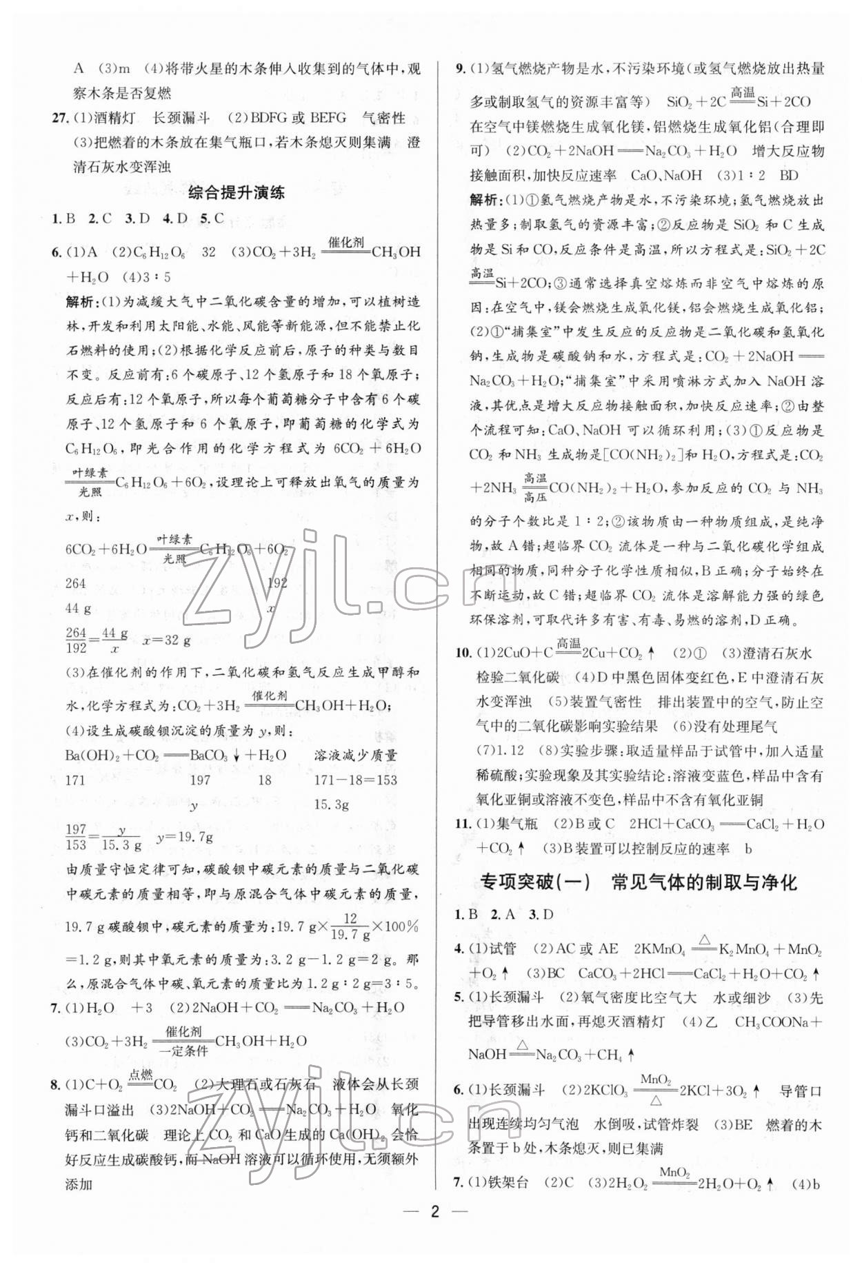 2022年正大圖書(shū)中考真題分類(lèi)卷化學(xué) 參考答案第2頁(yè)