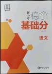 2022年全品新中考穩(wěn)拿基礎(chǔ)分語(yǔ)文