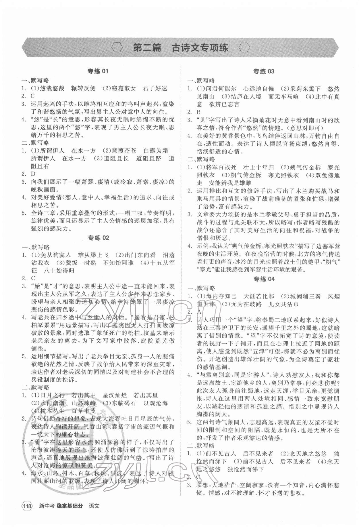 2022年全品新中考穩(wěn)拿基礎(chǔ)分語文 第4頁