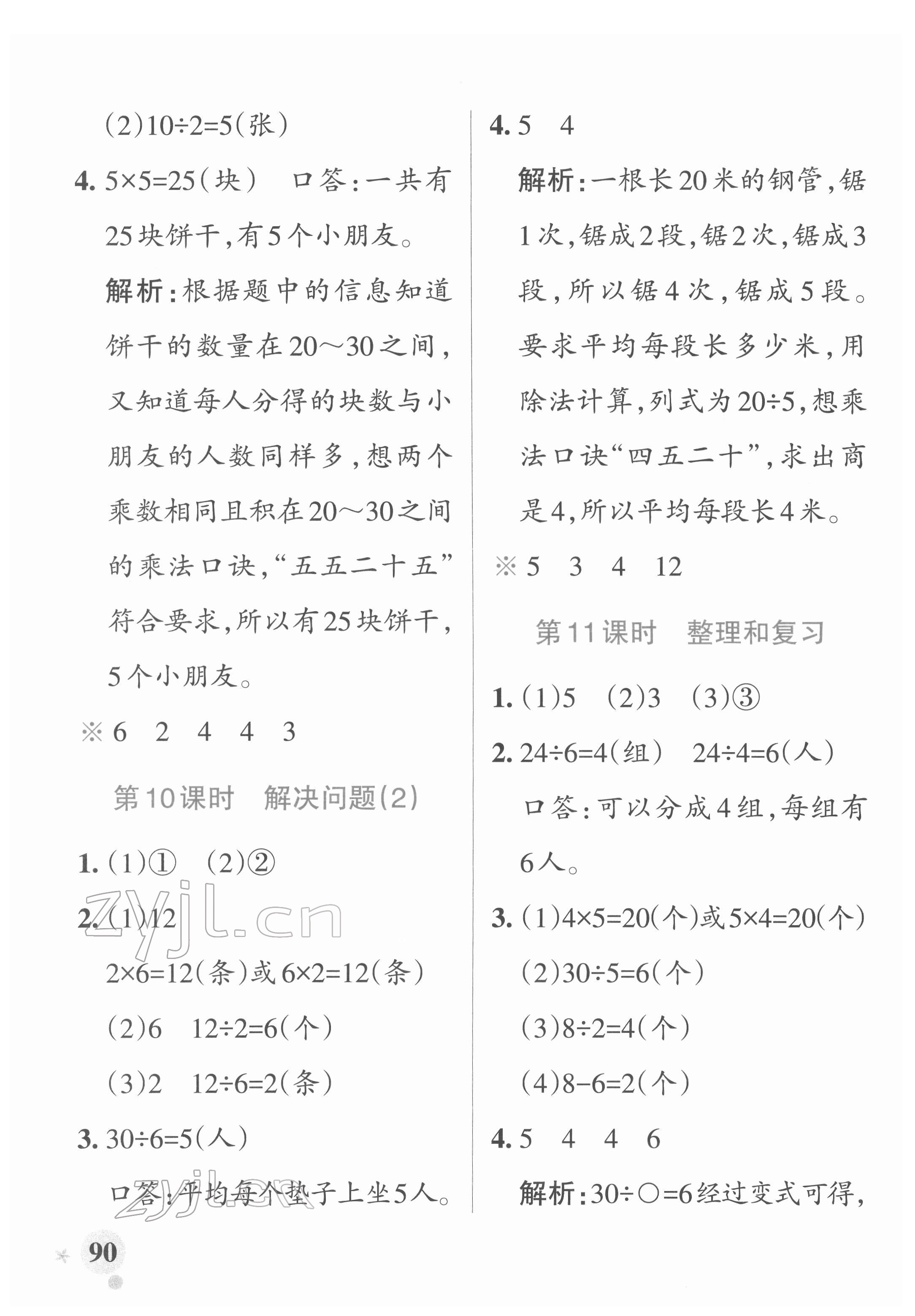 2022年小學(xué)學(xué)霸作業(yè)本二年級數(shù)學(xué)下冊人教版廣東專版 參考答案第6頁
