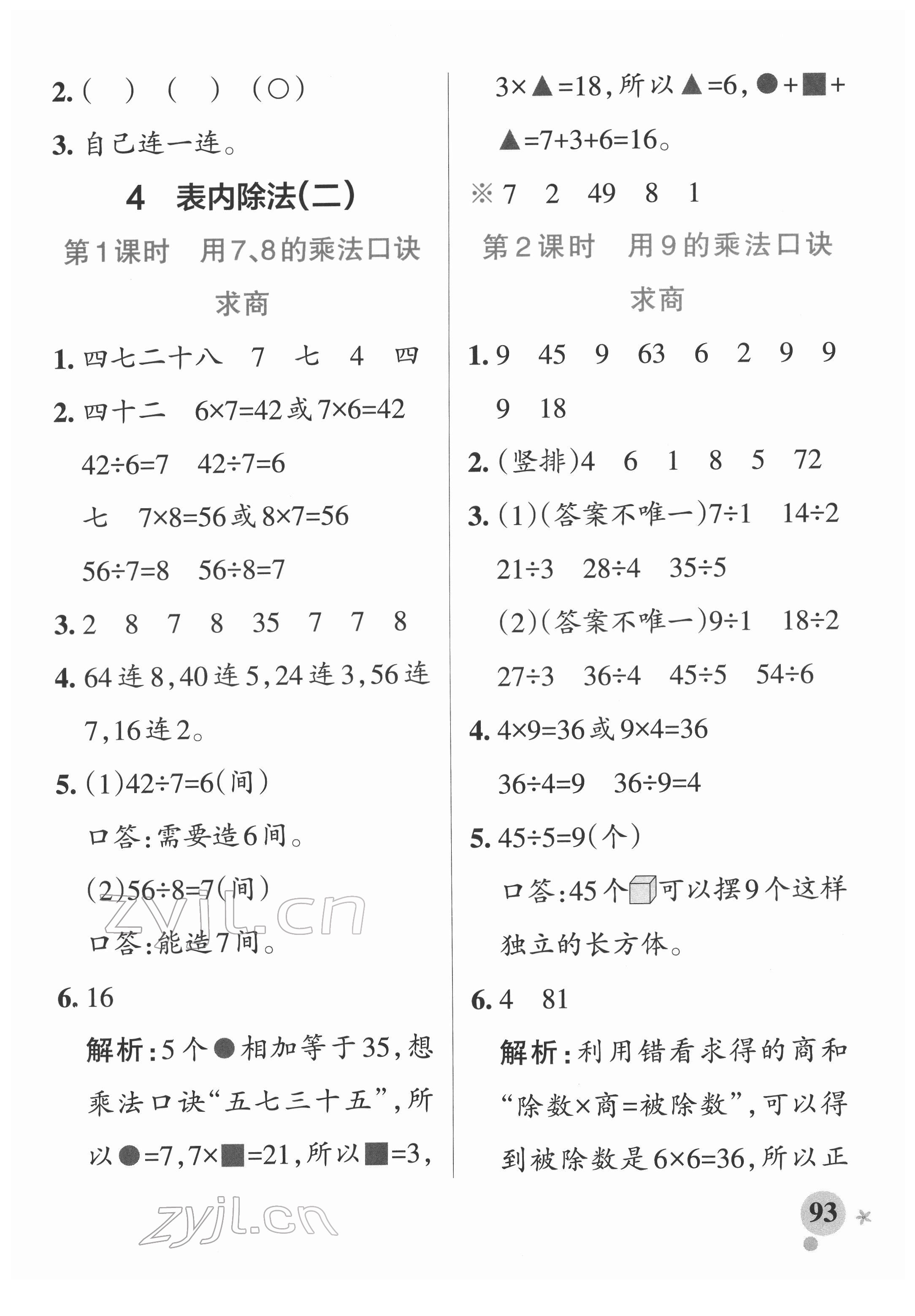 2022年小學(xué)學(xué)霸作業(yè)本二年級(jí)數(shù)學(xué)下冊(cè)人教版廣東專版 參考答案第9頁