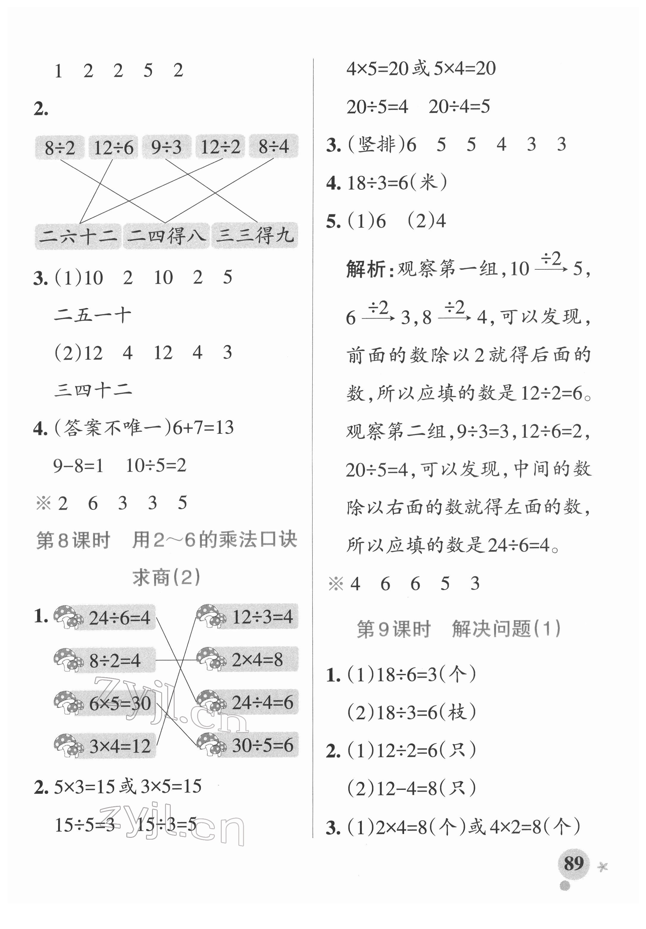 2022年小學(xué)學(xué)霸作業(yè)本二年級數(shù)學(xué)下冊人教版廣東專版 參考答案第5頁